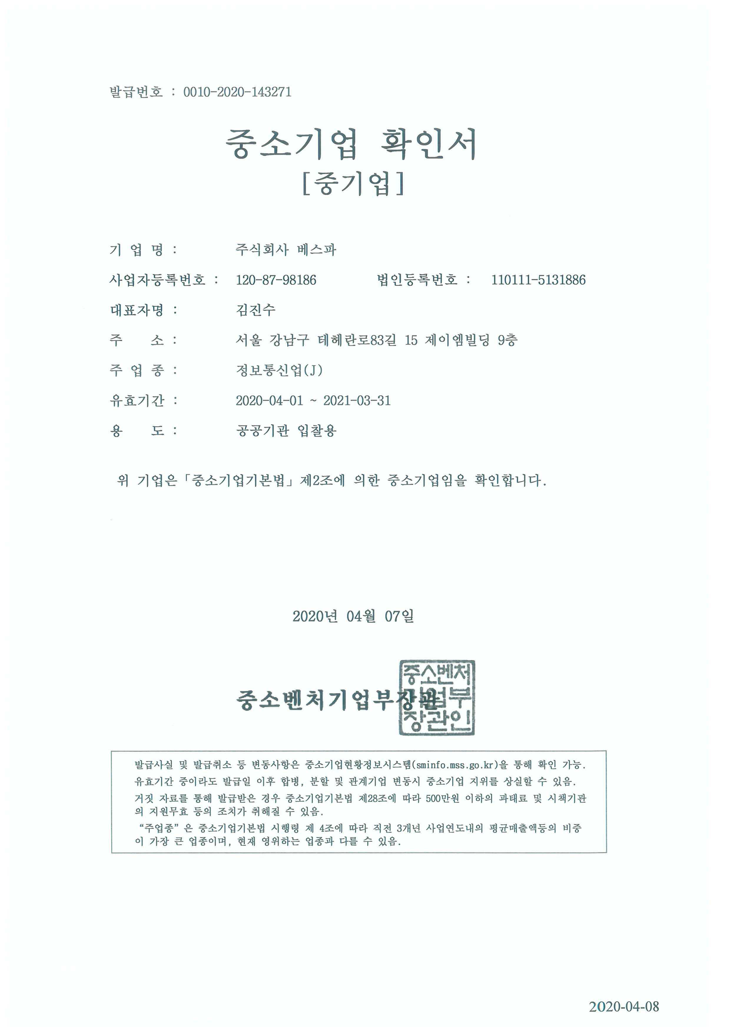 이미지: (주)베스파 중소기업확인서_20.04~21.03