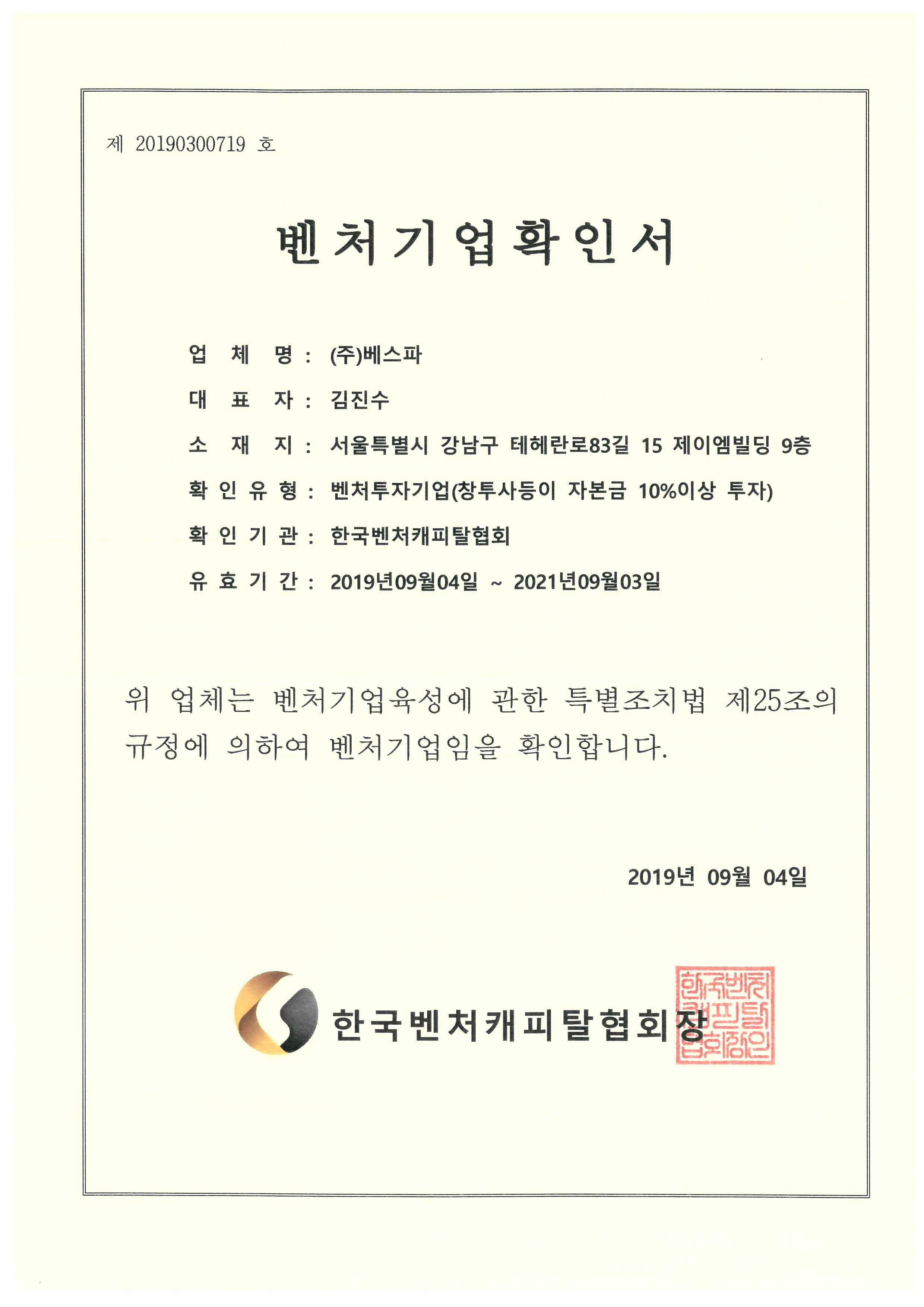 이미지: 벤처기업확인서(벤처투자기업)_19.09.04~21.09.03
