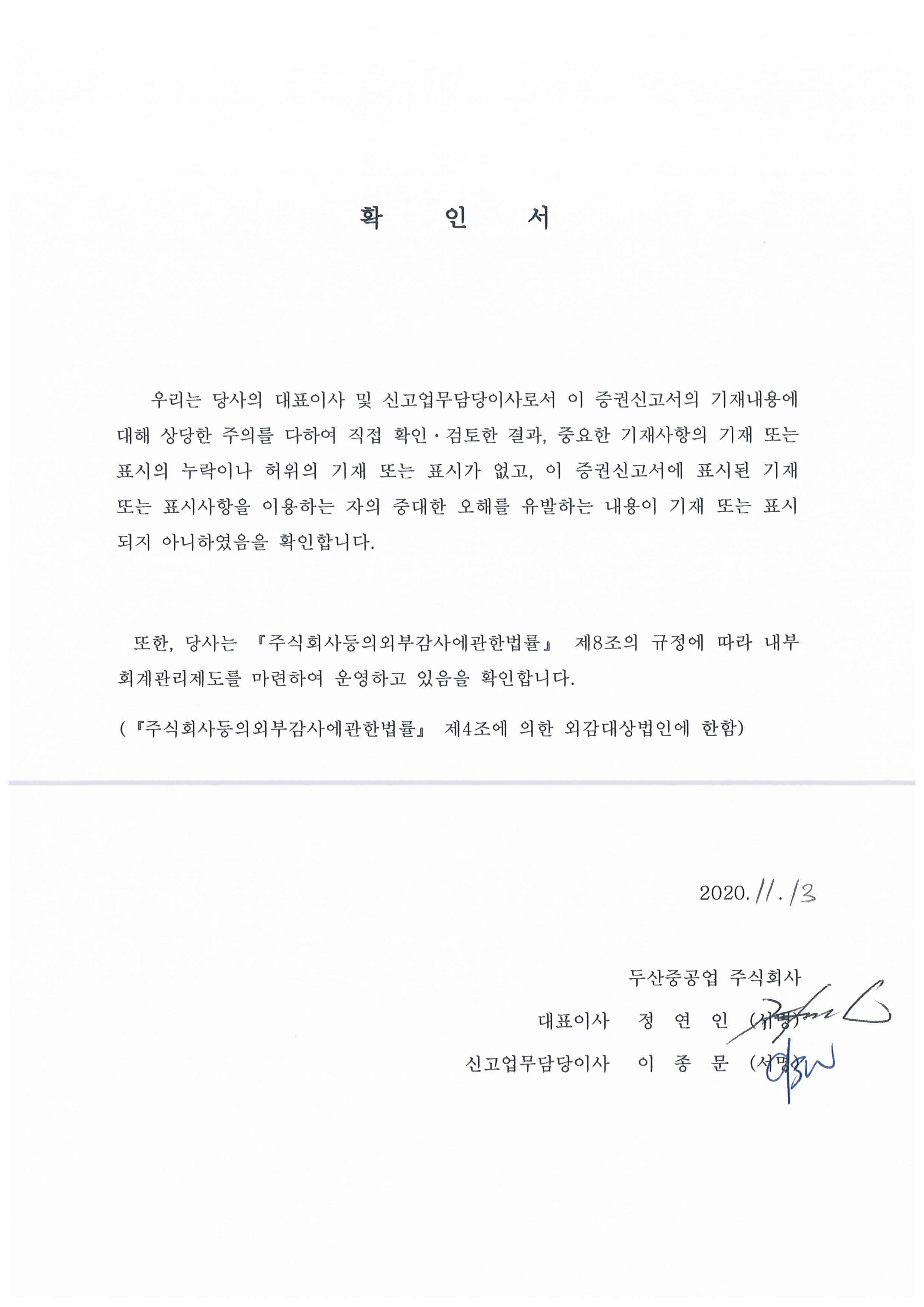 이미지: 대표이사등확인서명_증권신고서_두산중공업_20201113