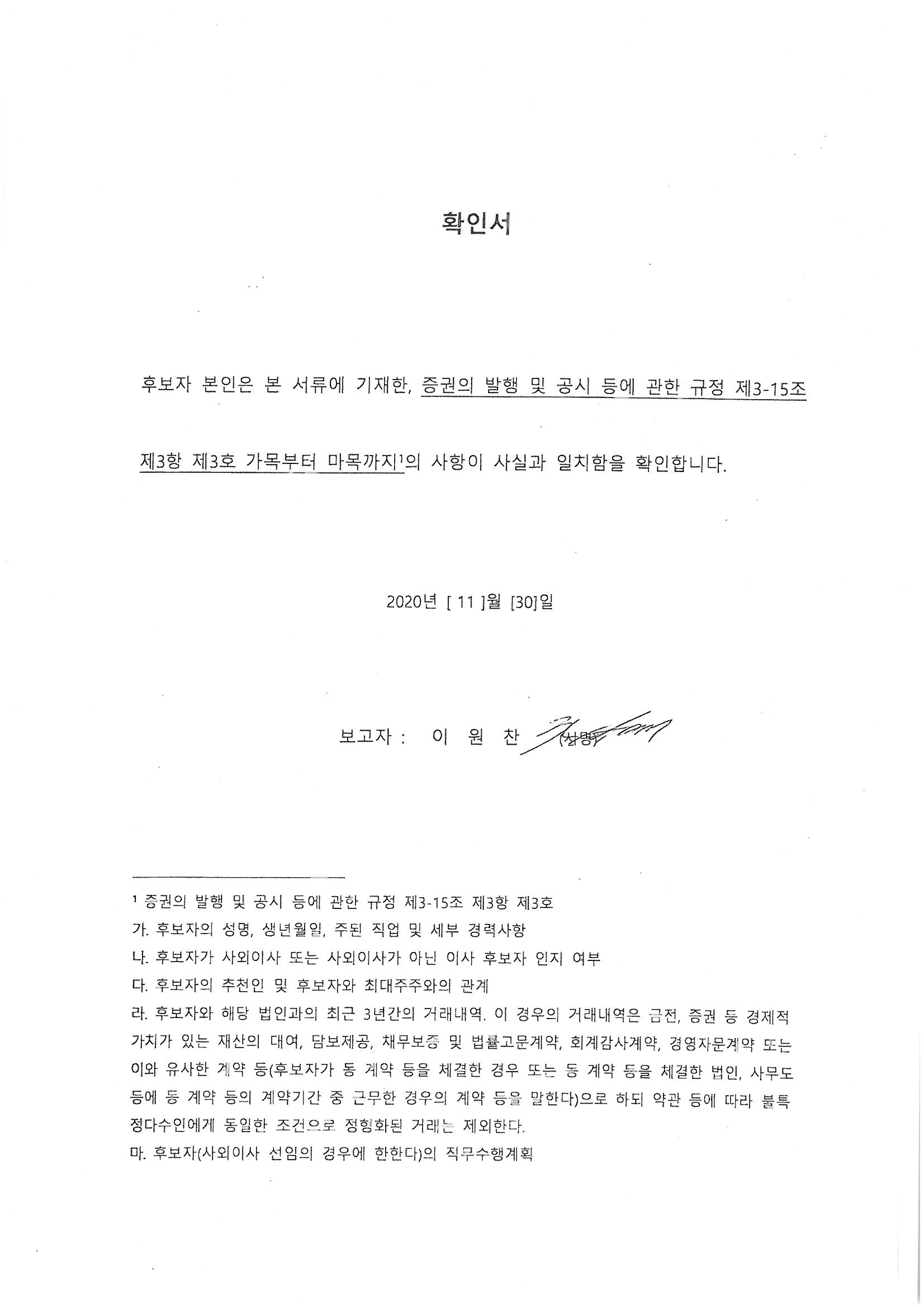 이미지: 확인서_사내이사 이원찬_201130
