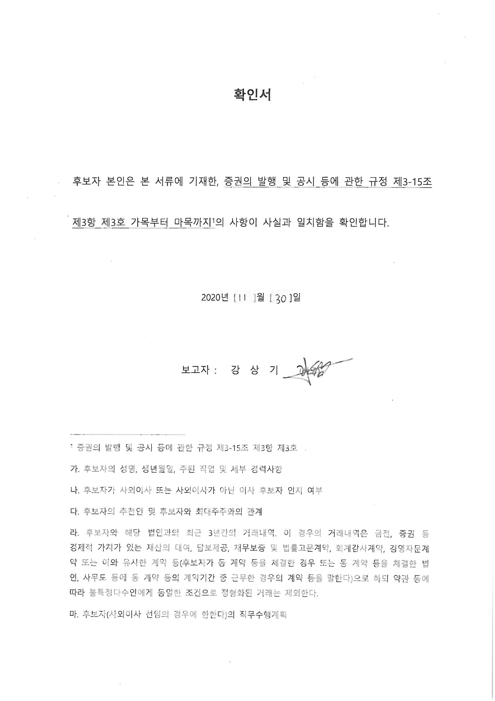 이미지: 확인서_사외이사 강상기_201130