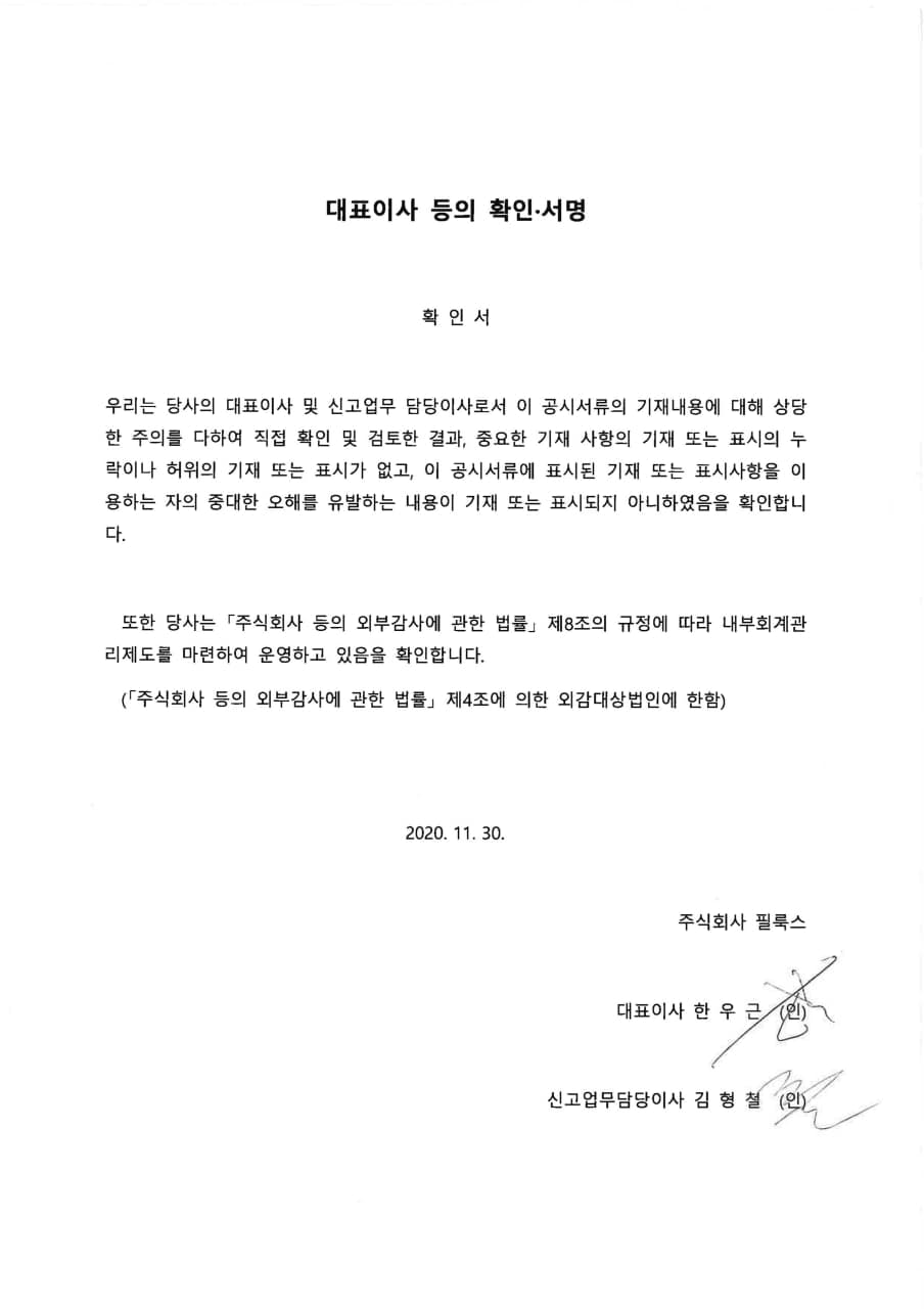 이미지: 필룩스_대표이사등의서명_201130