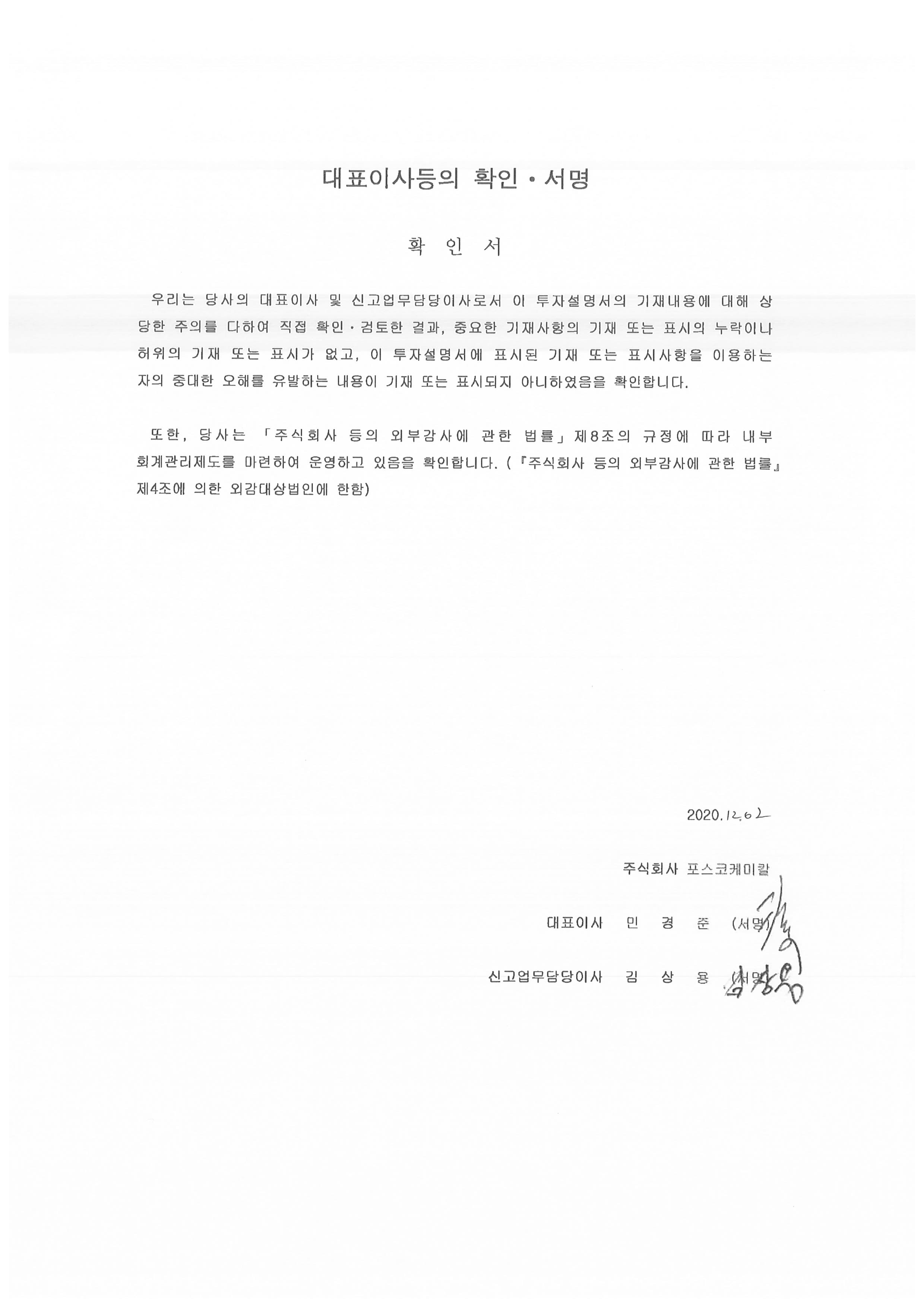 포스코퓨처엠] [정정]투자설명서