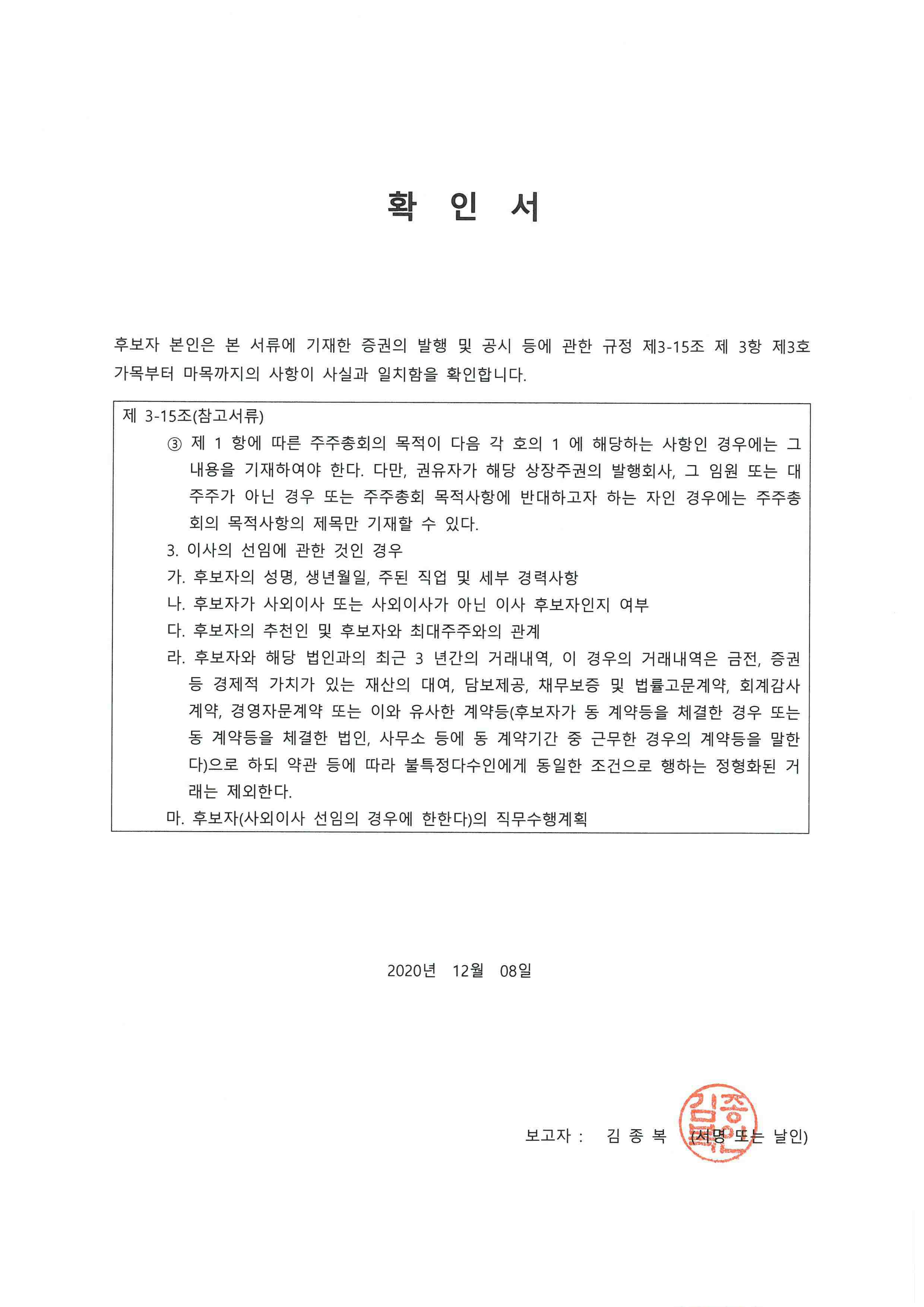 이미지: 20201208_사내이사 후보자 확인서(김종복)