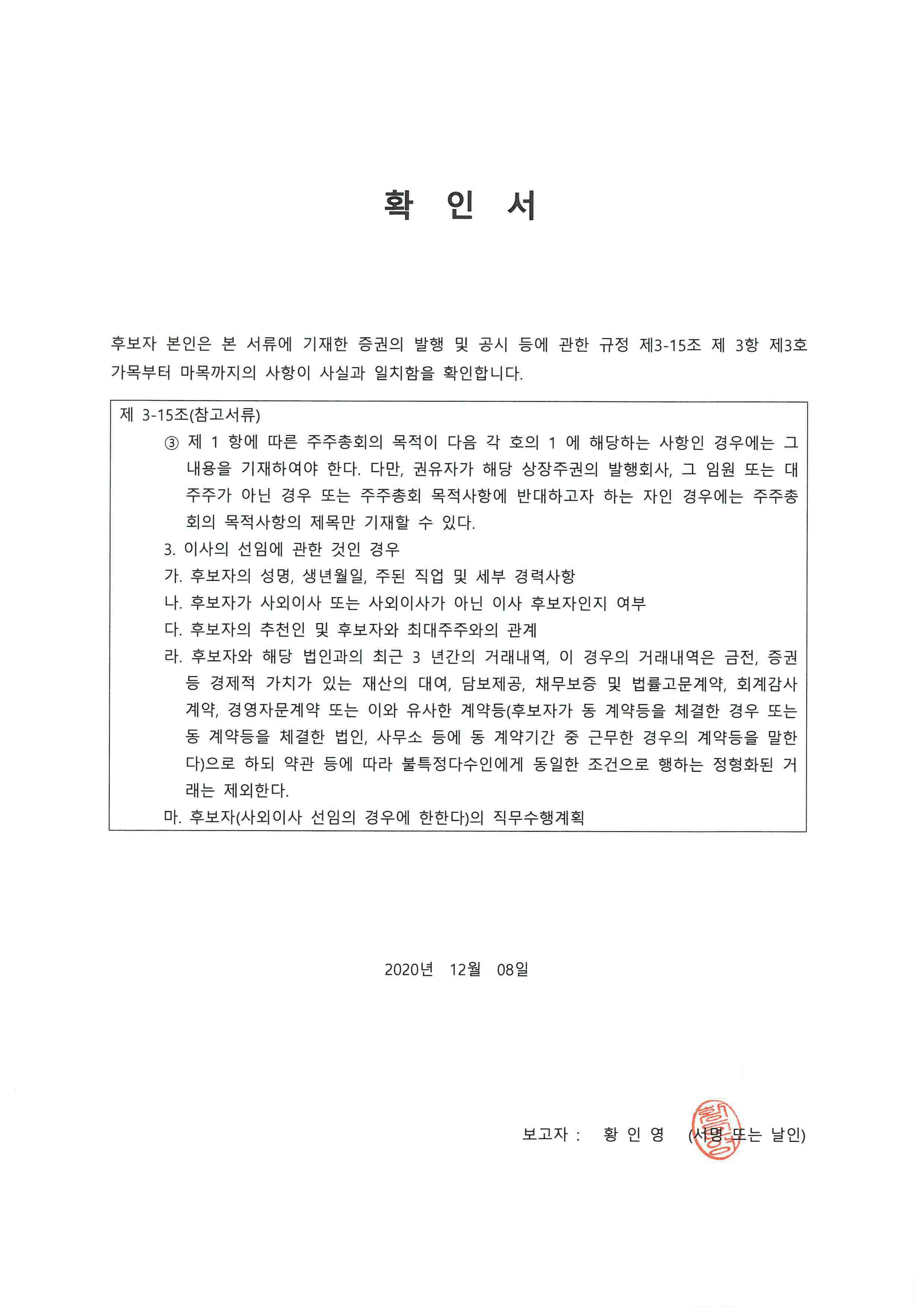 이미지: 20201208_사내이사 후보자 확인서(황인영)