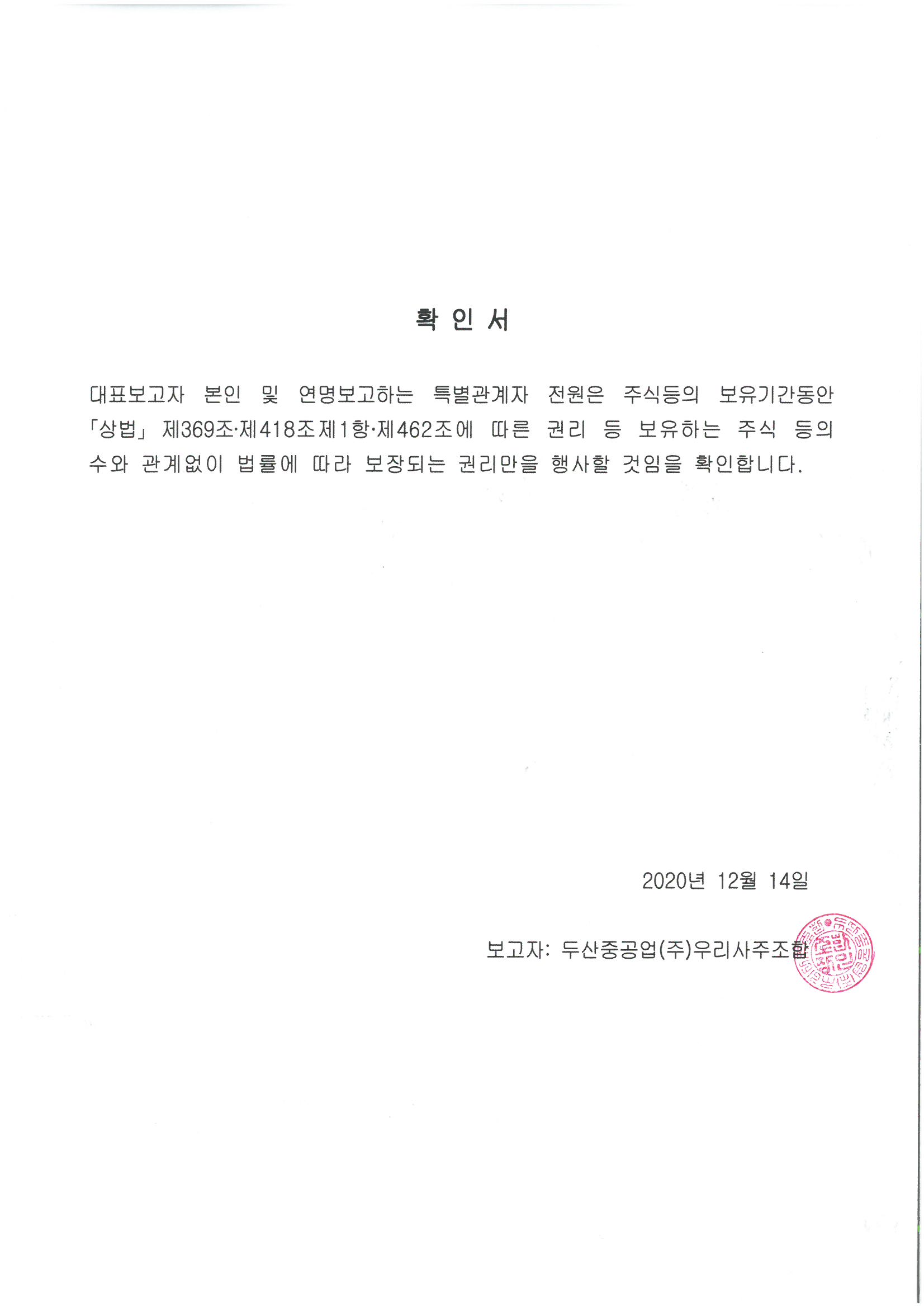 이미지: 우리사주보유주식변동보고_확인서_20201214