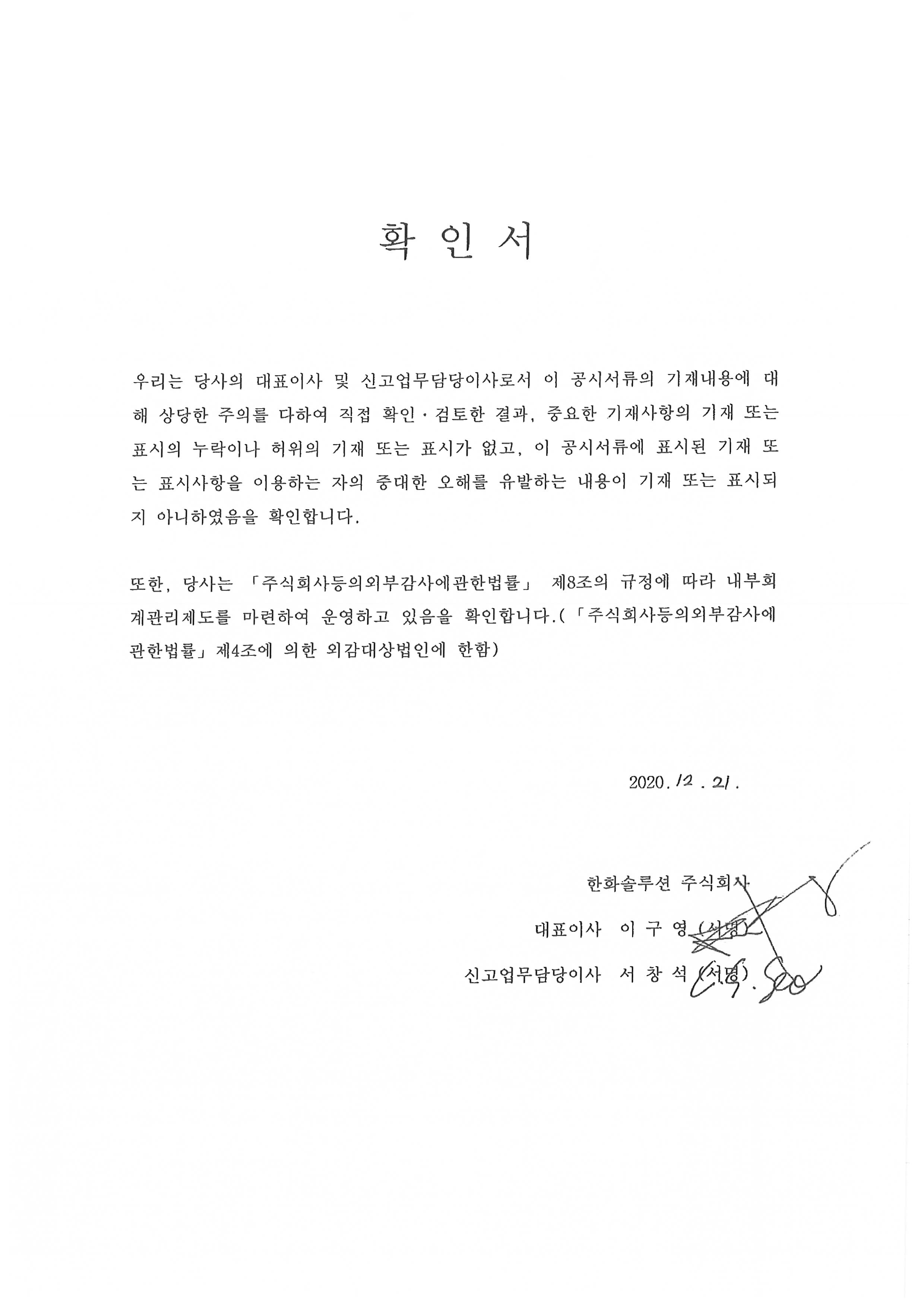 이미지: 대표이사확인서_한화솔루션_신고서