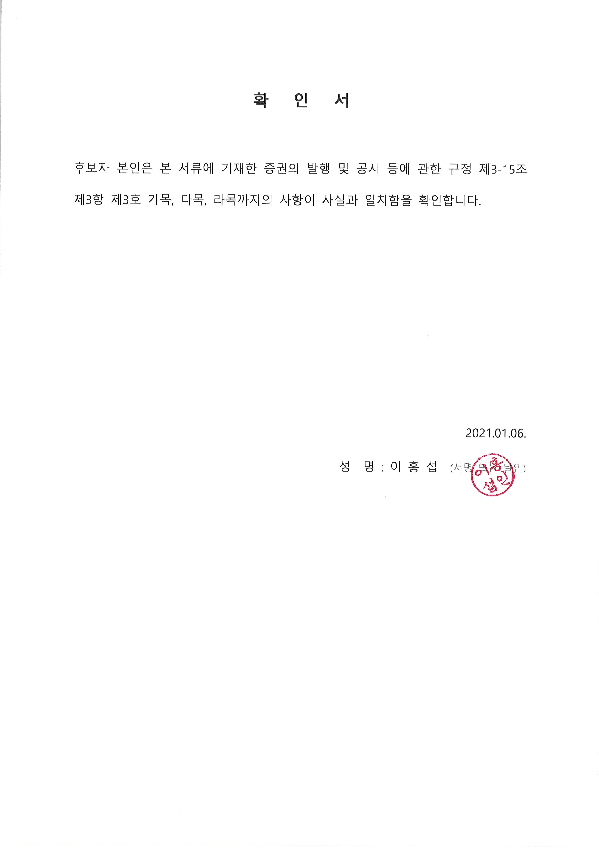 이미지: 확인서_감사위원(이홍섭)