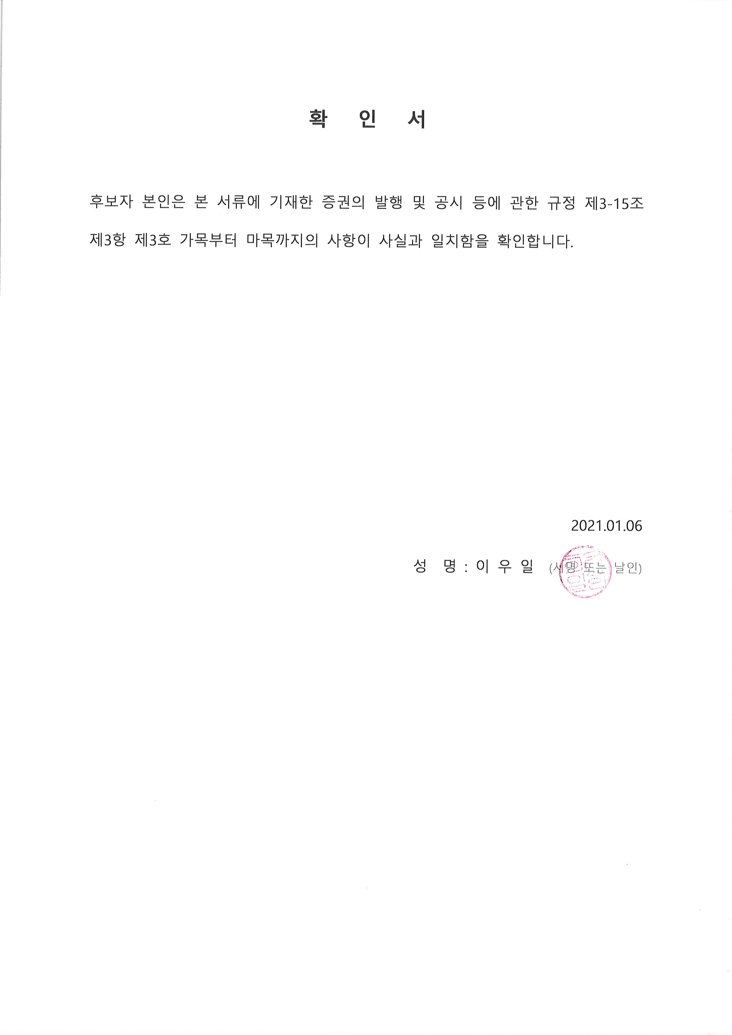 이미지: 확인서_기타비상무이사(이우일)