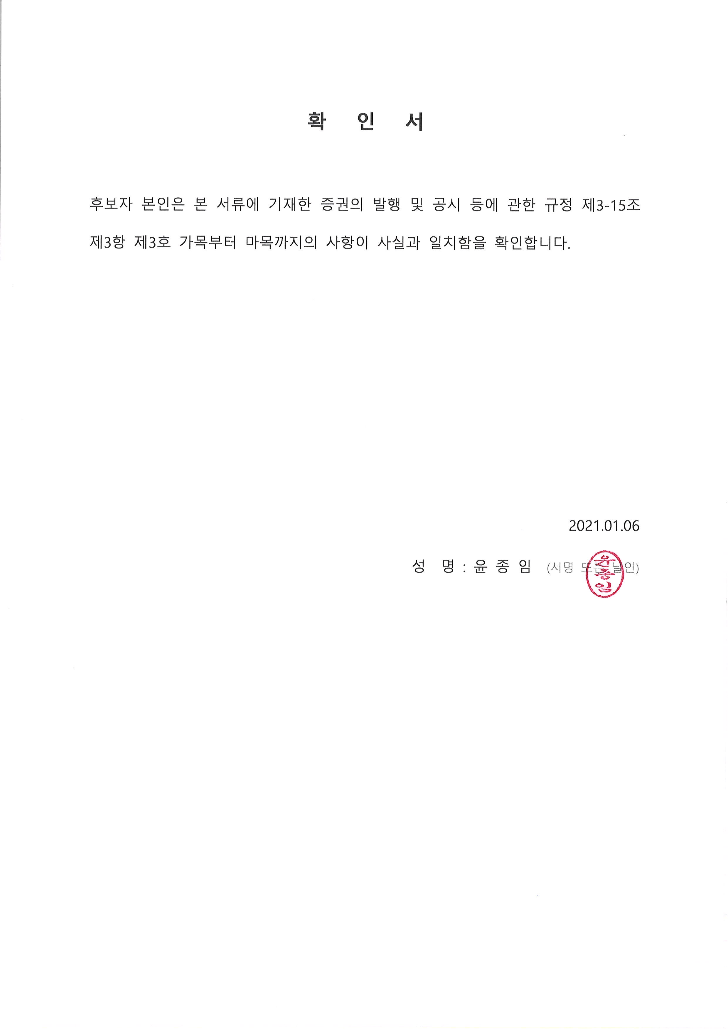 이미지: 확인서_사내이사(윤종임)