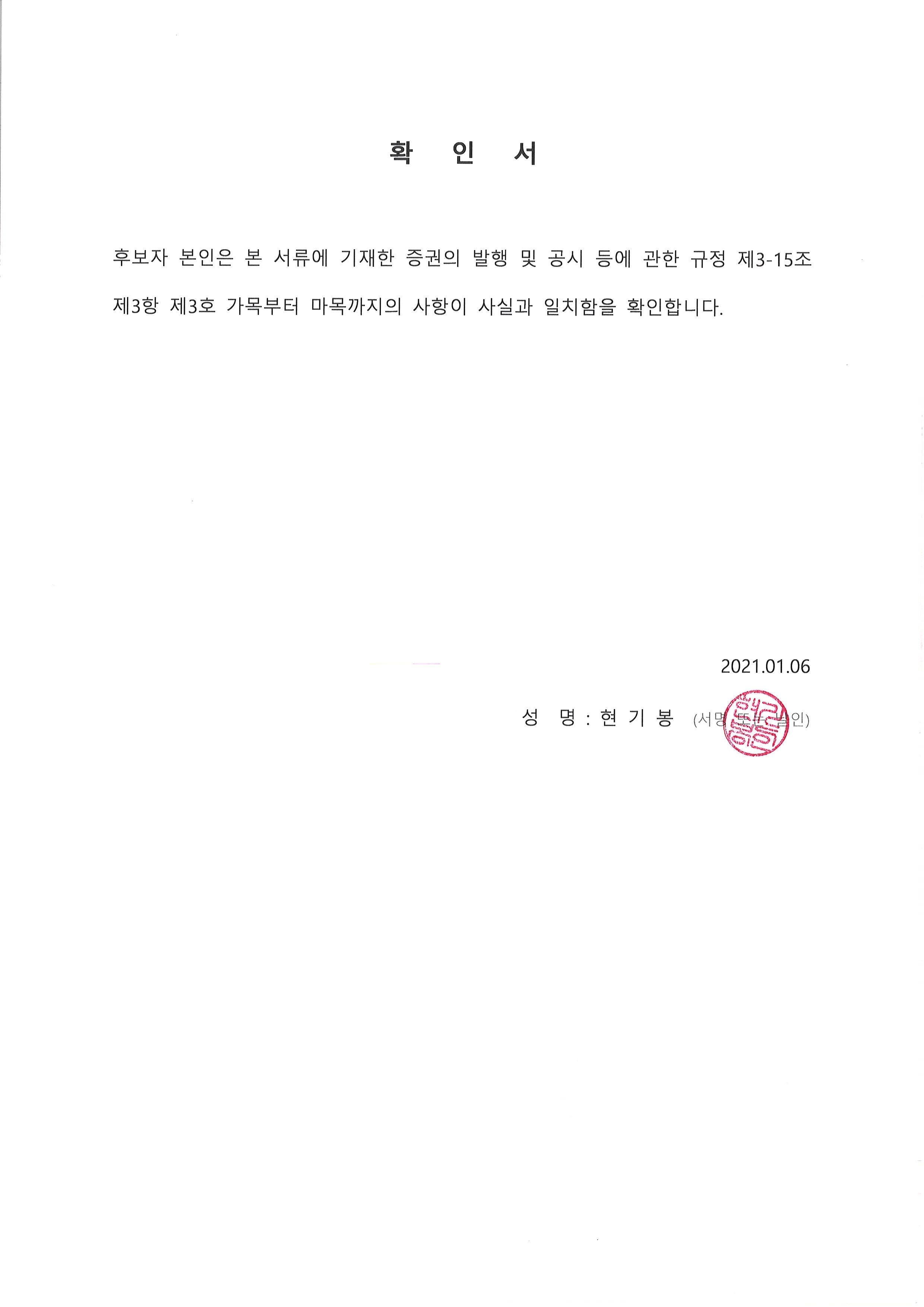 이미지: 확인서_사내이사(현기봉)