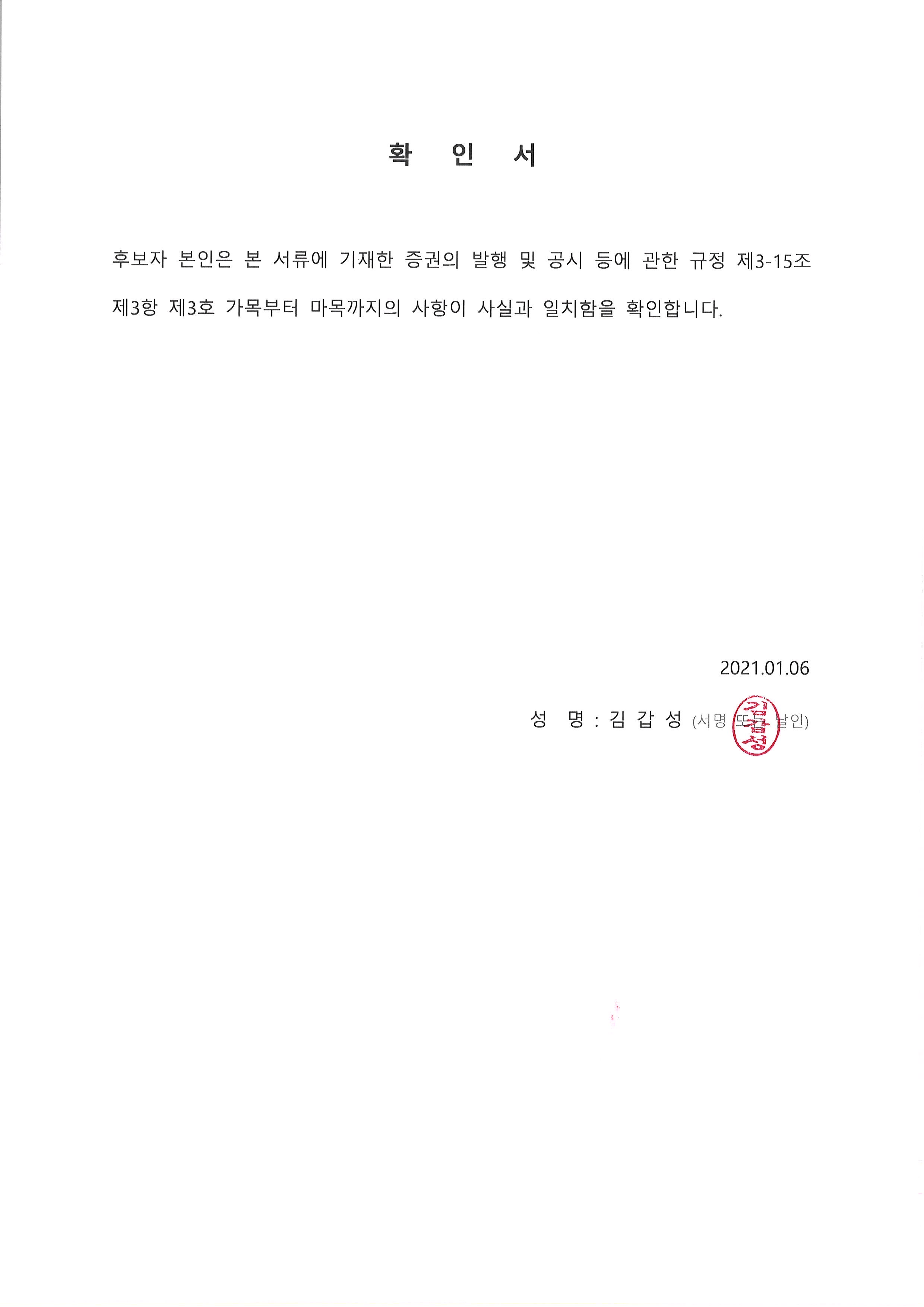 이미지: 확인서_사외이사(김갑성)