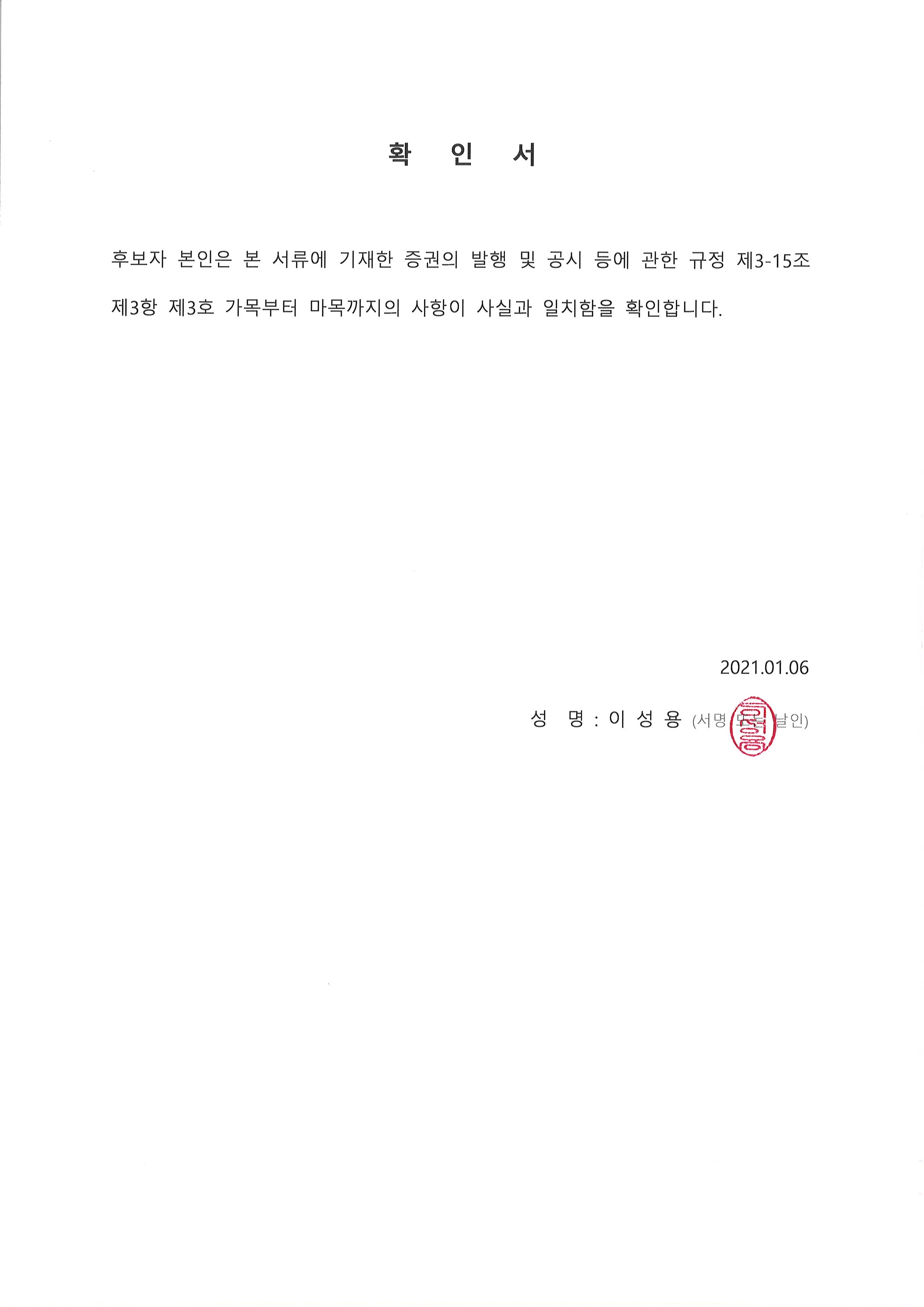 이미지: 확인서_사외이사(이성용)