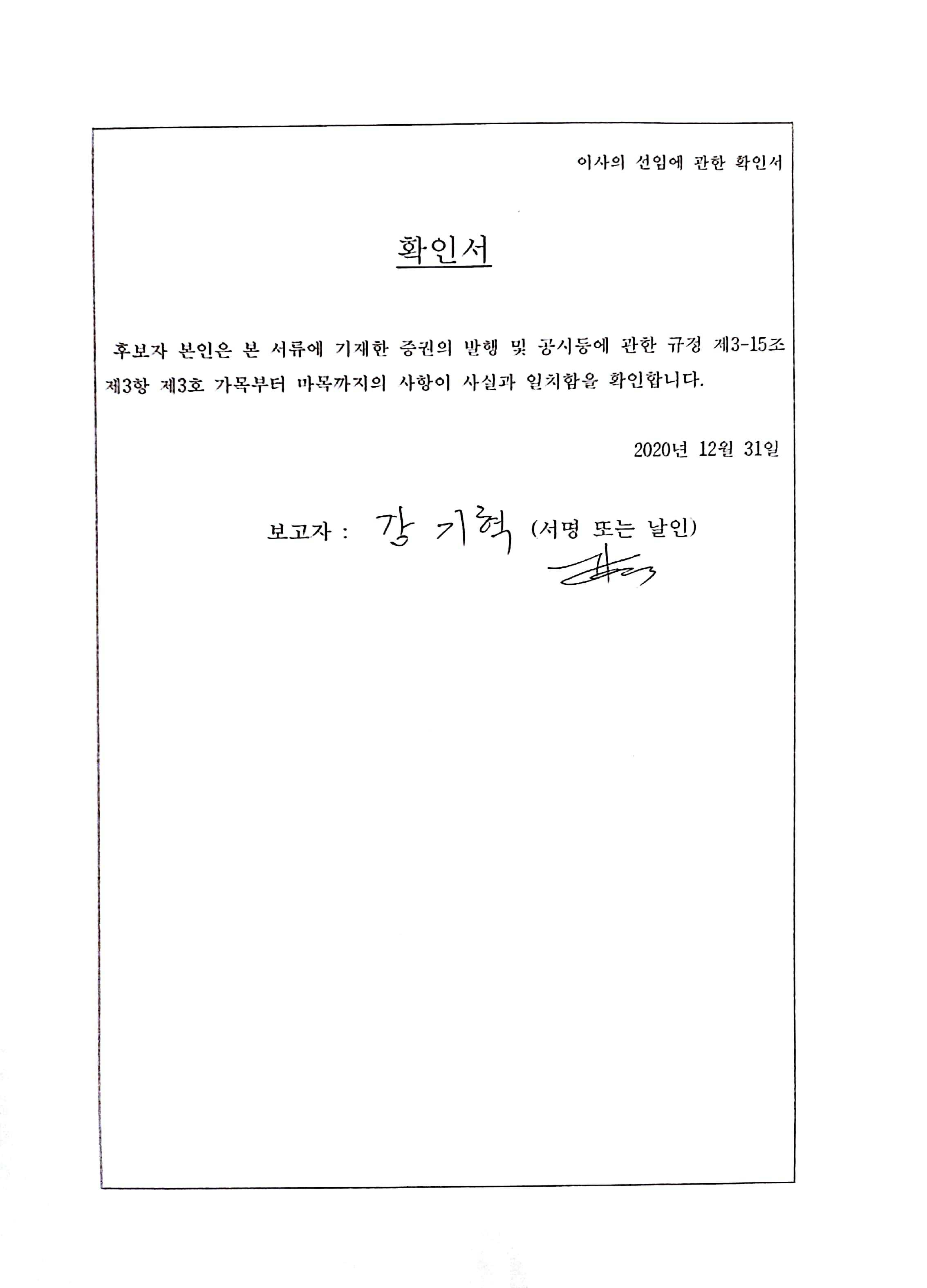 이미지: 강기혁 이사후보 확인서