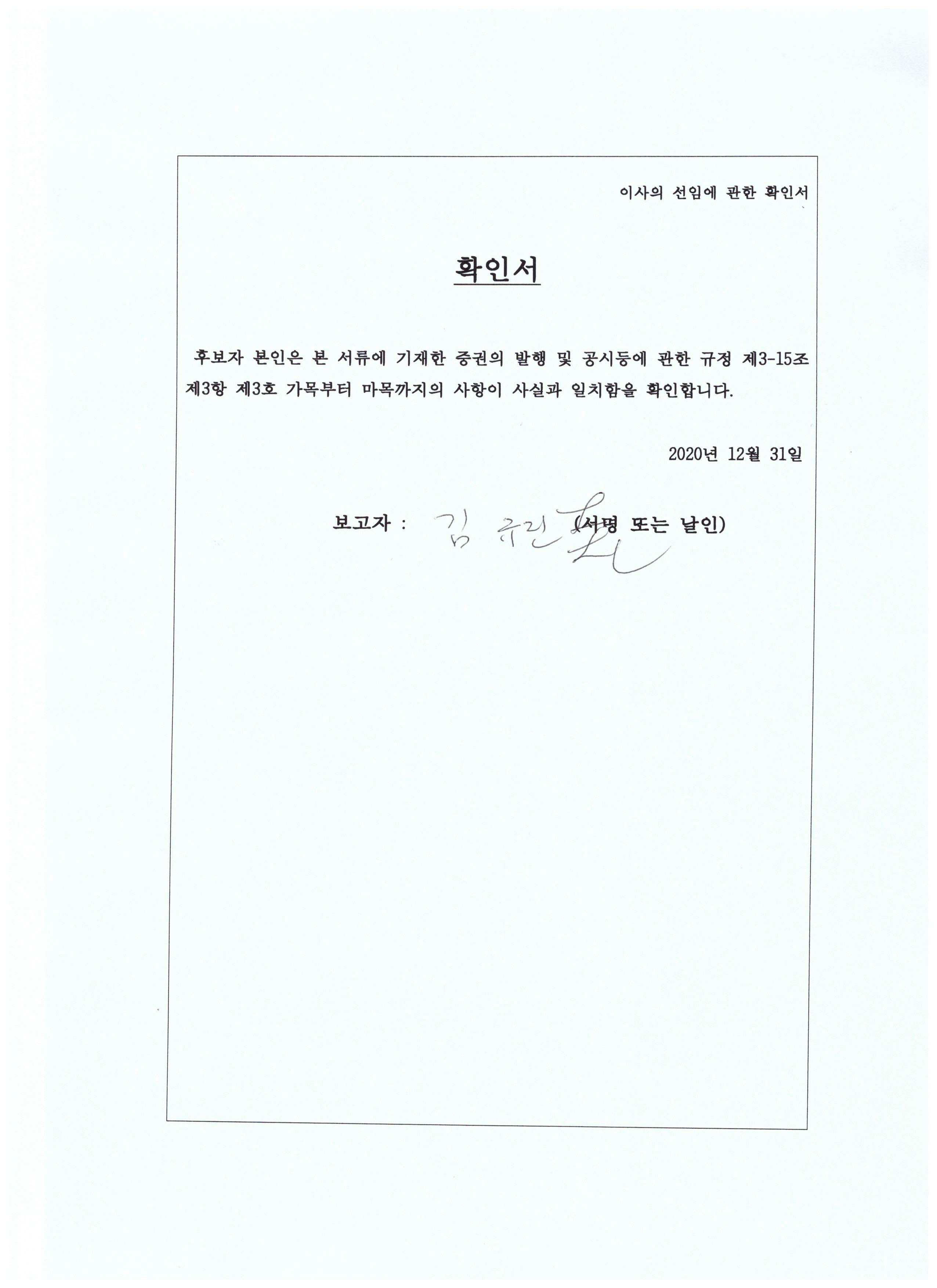 이미지: 김규진 이사후보 확인서