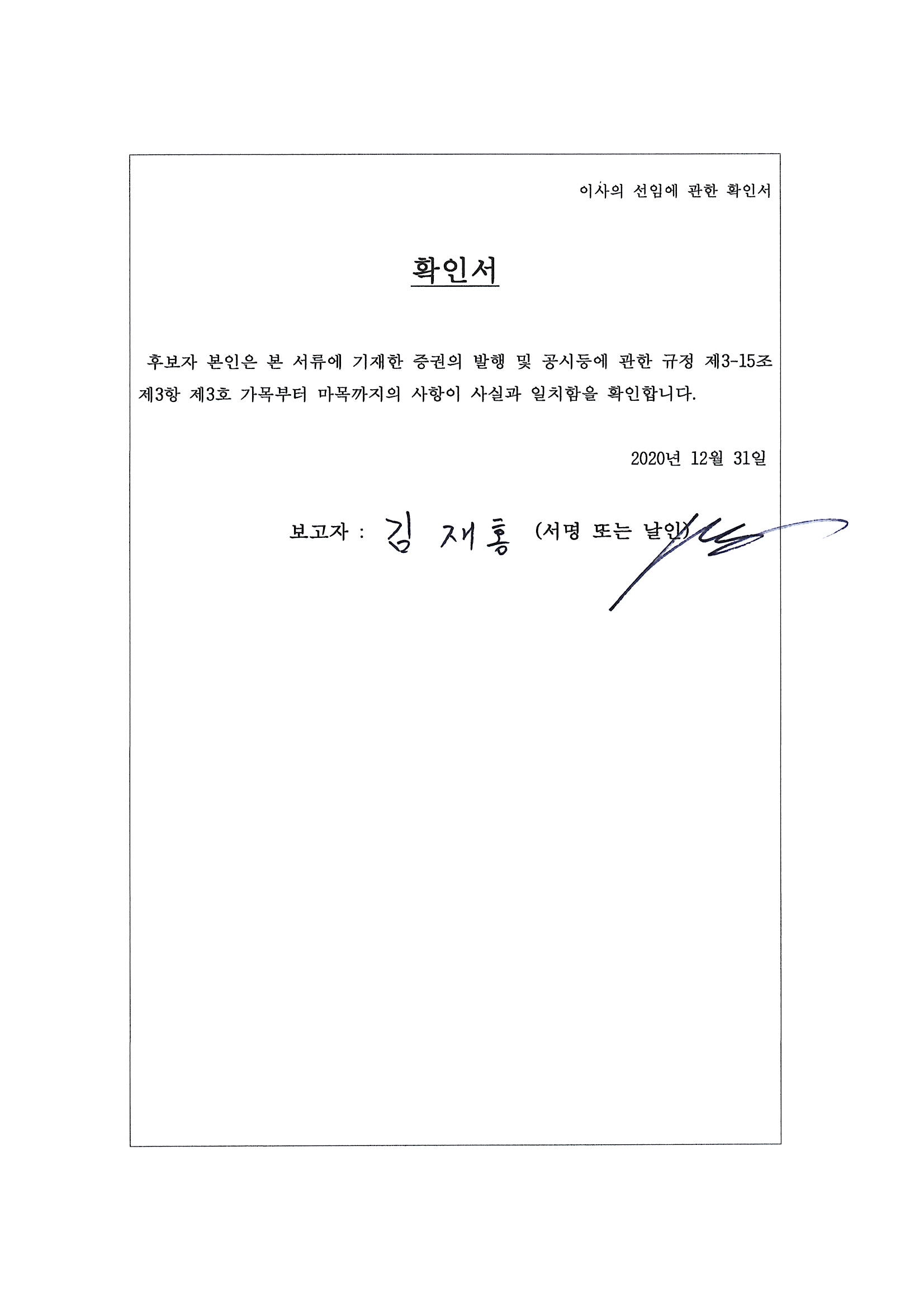 이미지: 김재홍 이사후보 확인서