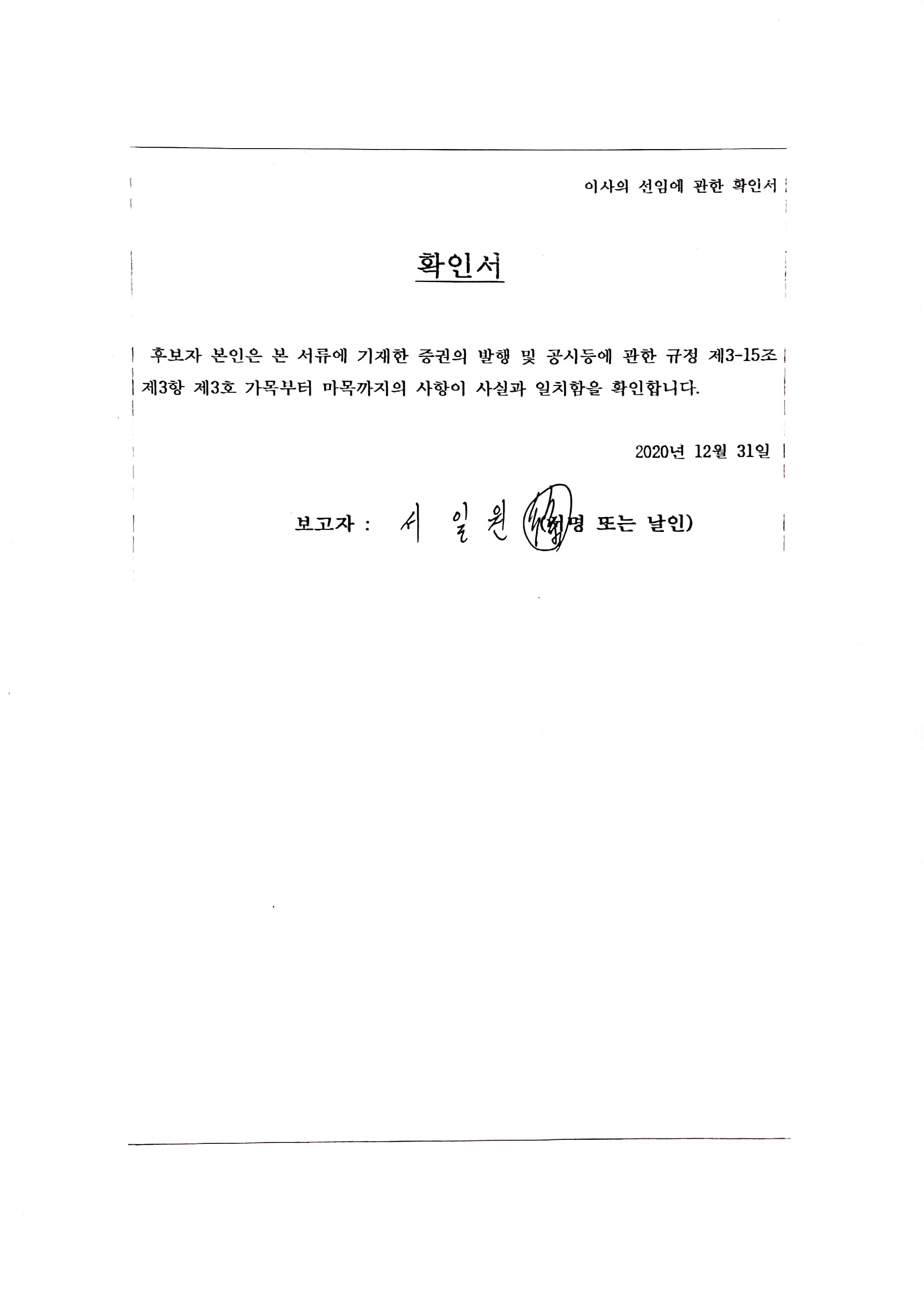 이미지: 서일원 이사후보 확인서