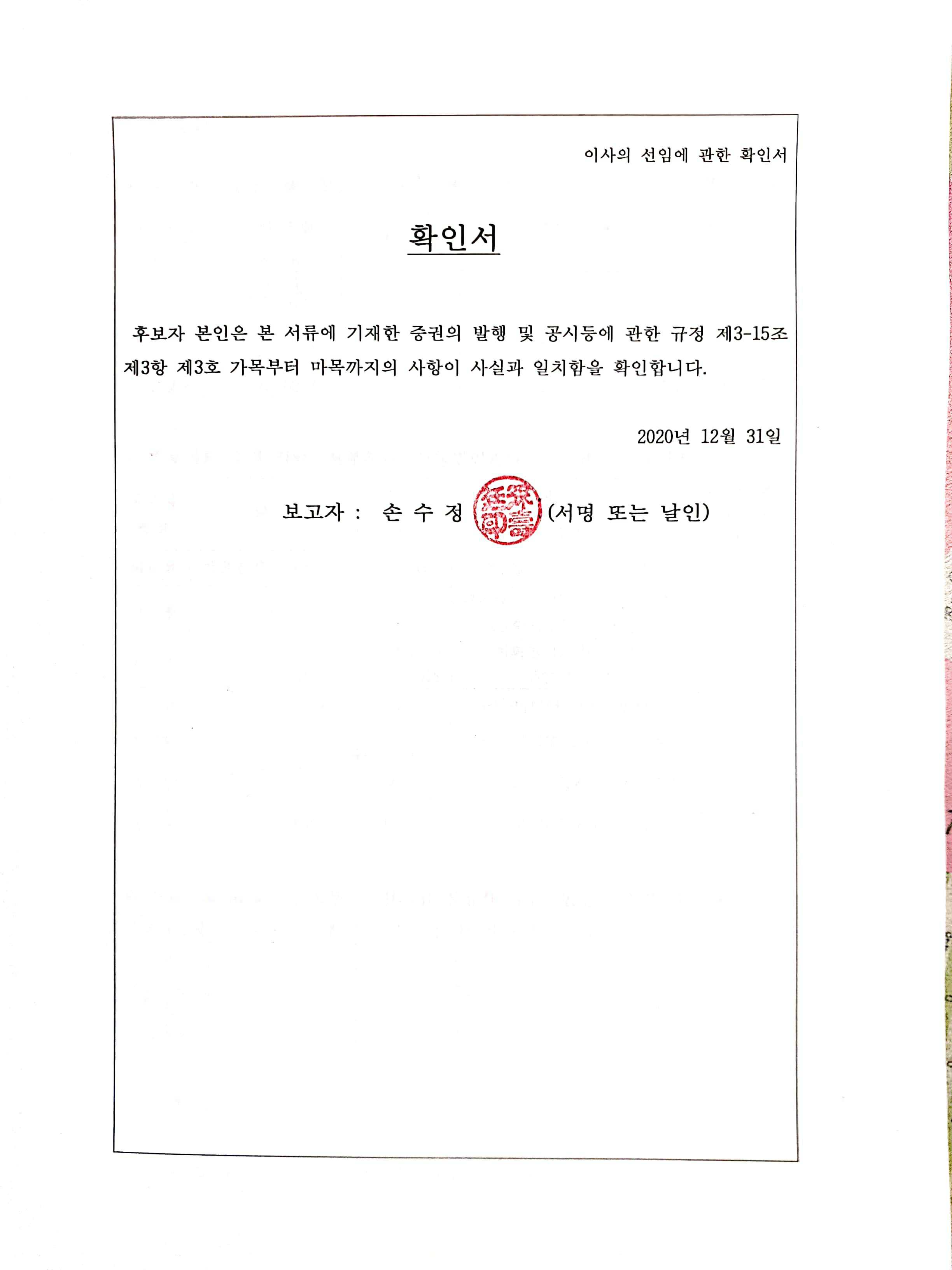 이미지: 손수정 이사후보 확인서