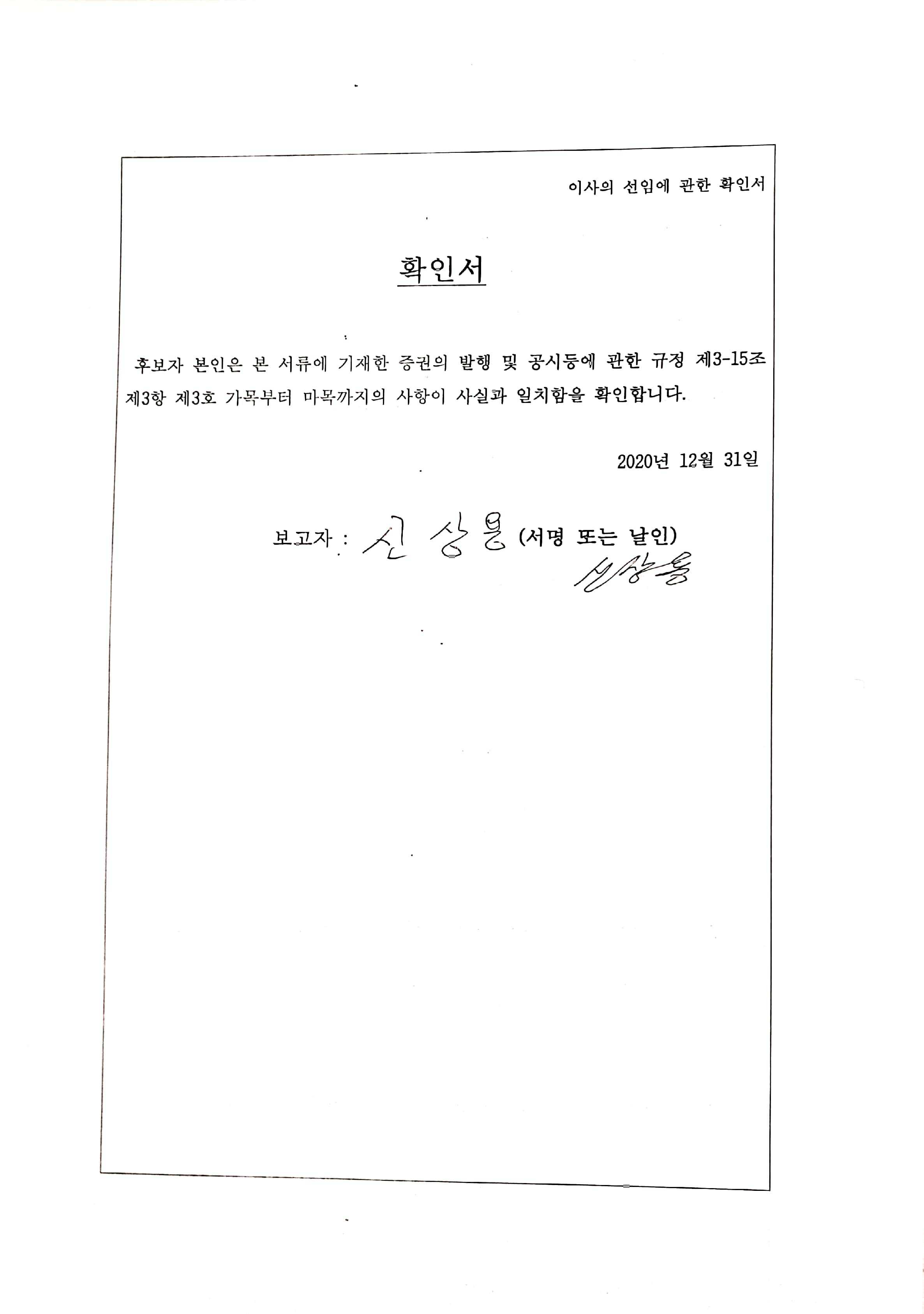 이미지: 신상용 이사후보 확인서