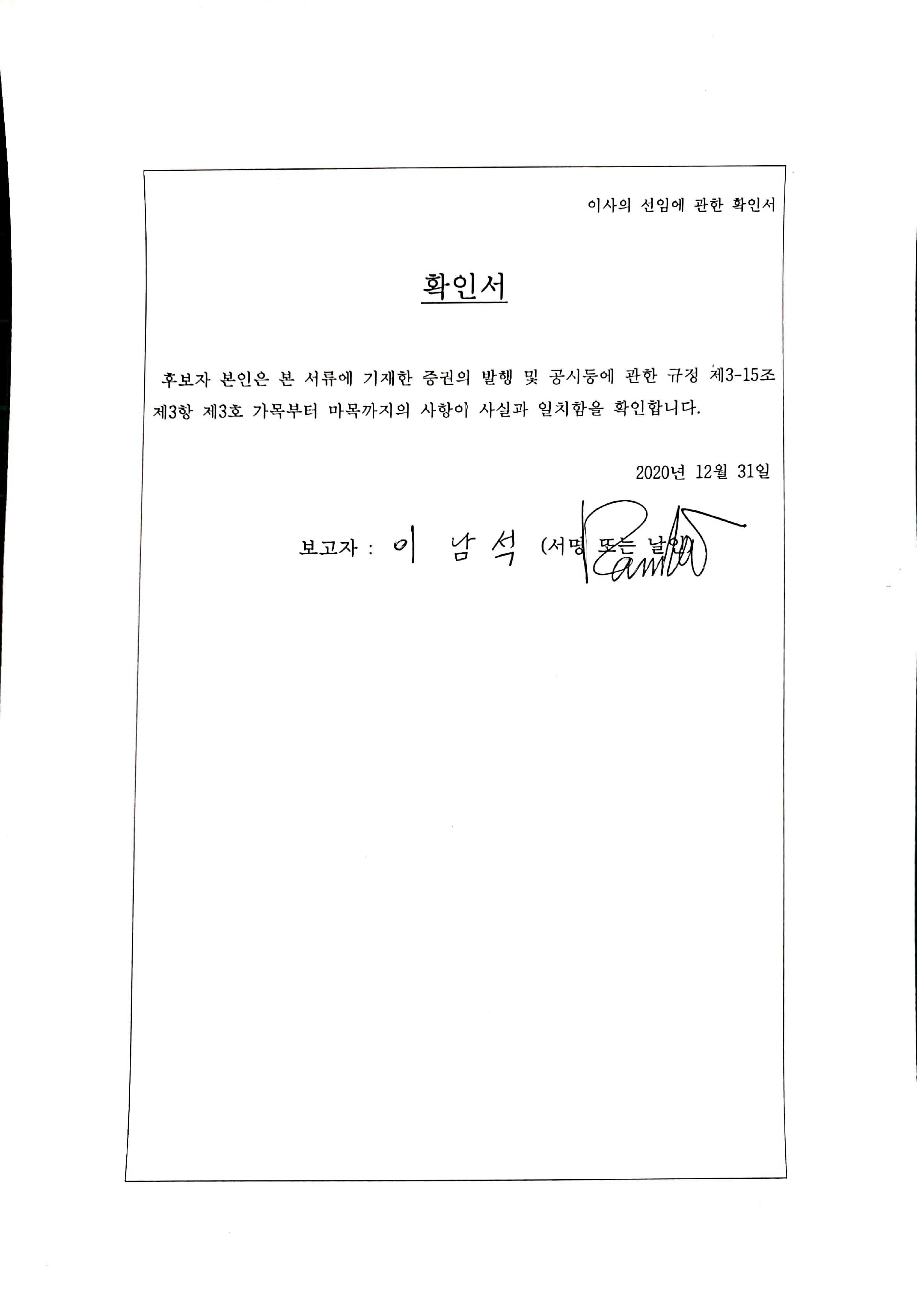 이미지: 이남석 이사후보 확인서