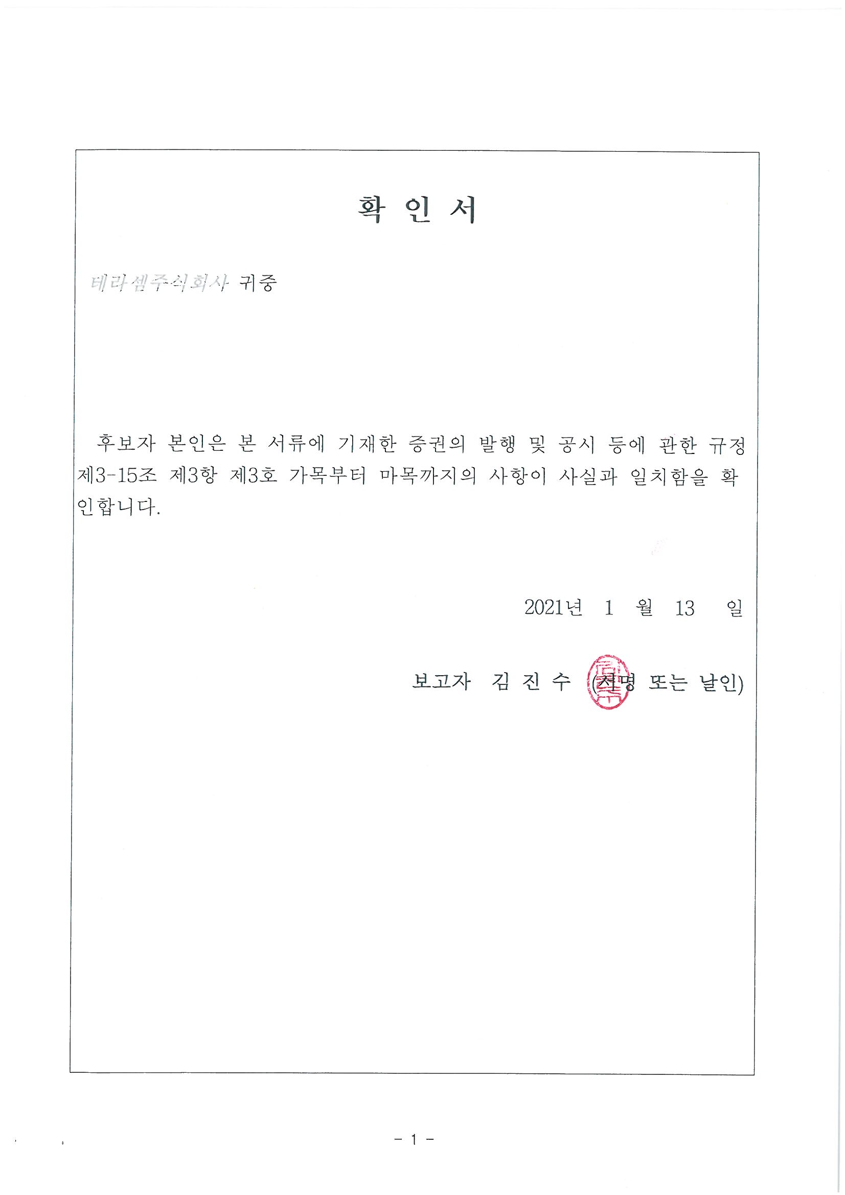 이미지: 확인서_이사후보_김진수