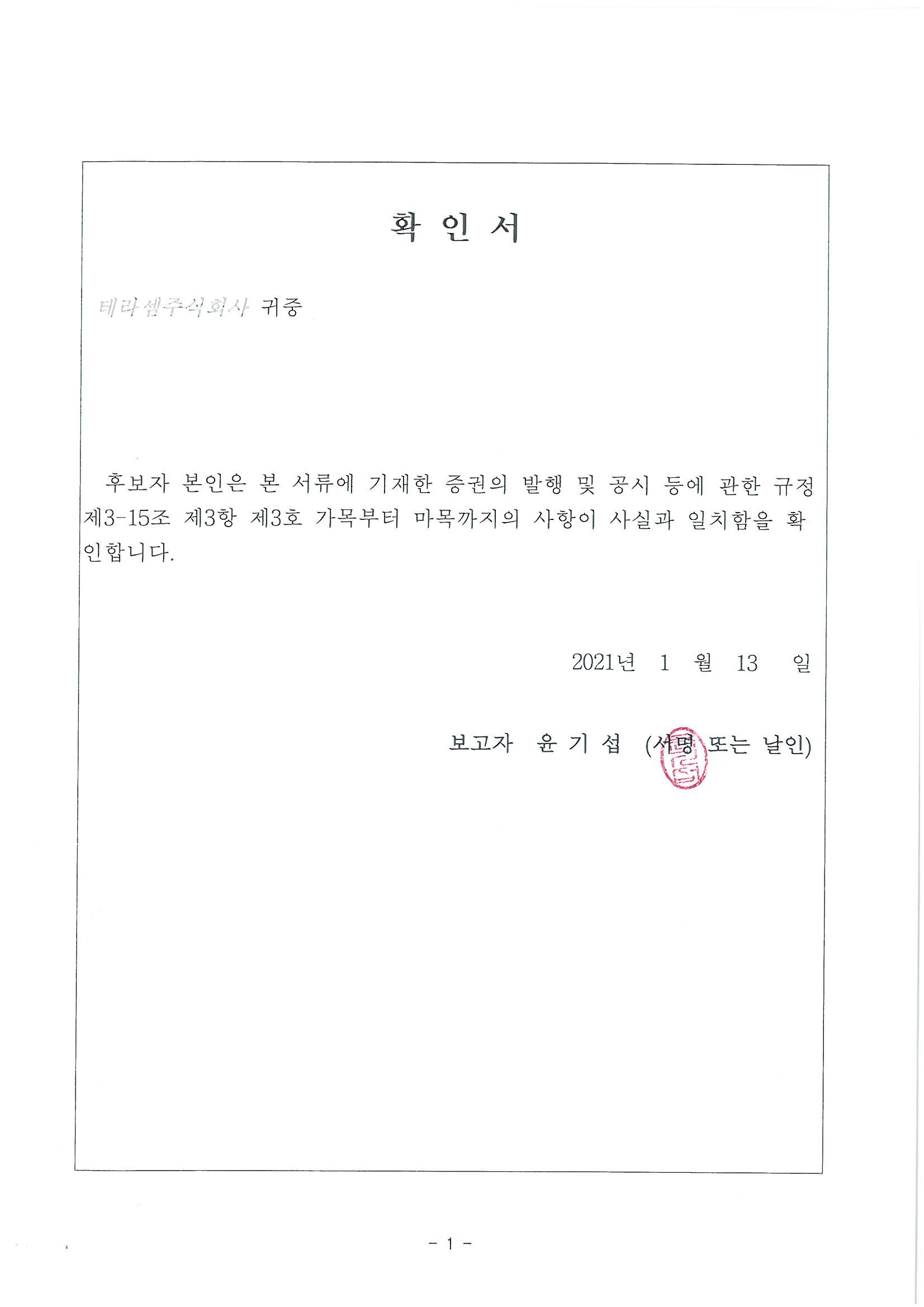 이미지: 확인서_이사후보_윤기섭
