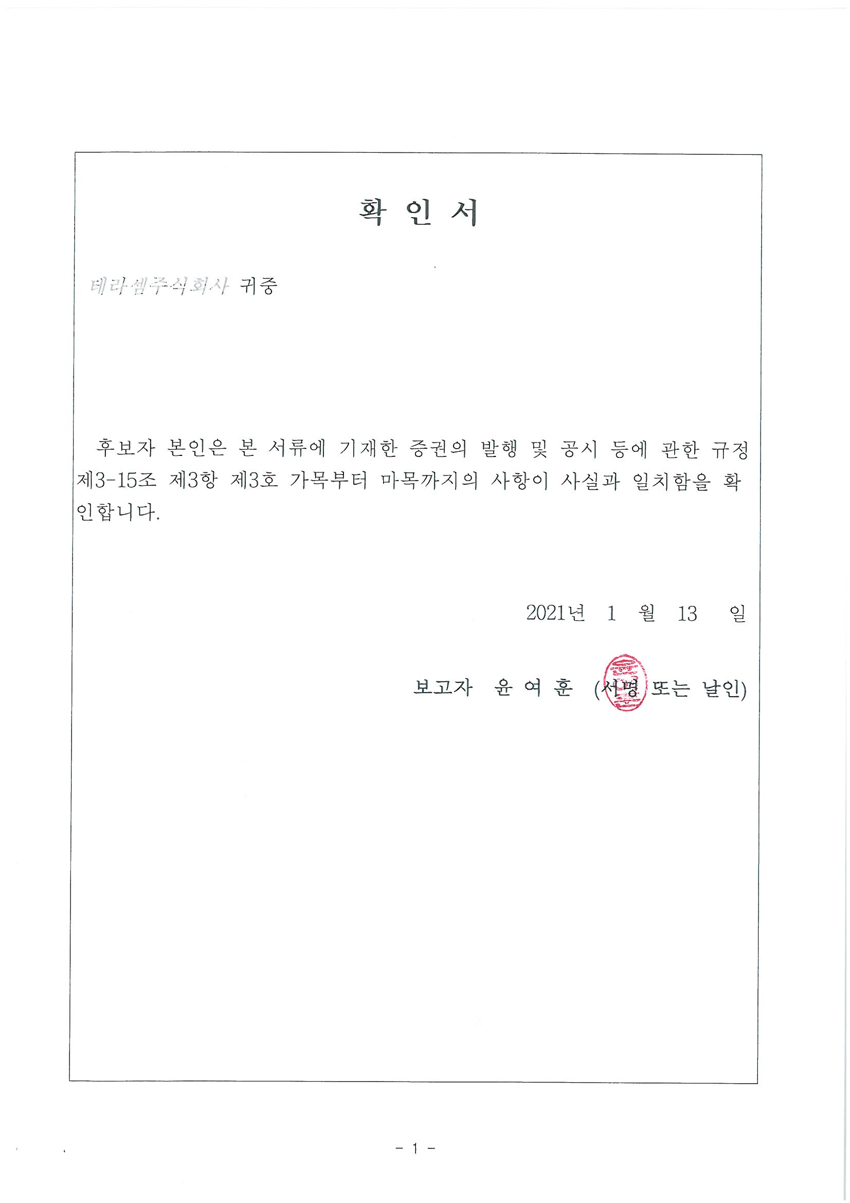 이미지: 확인서_이사후보_윤여훈