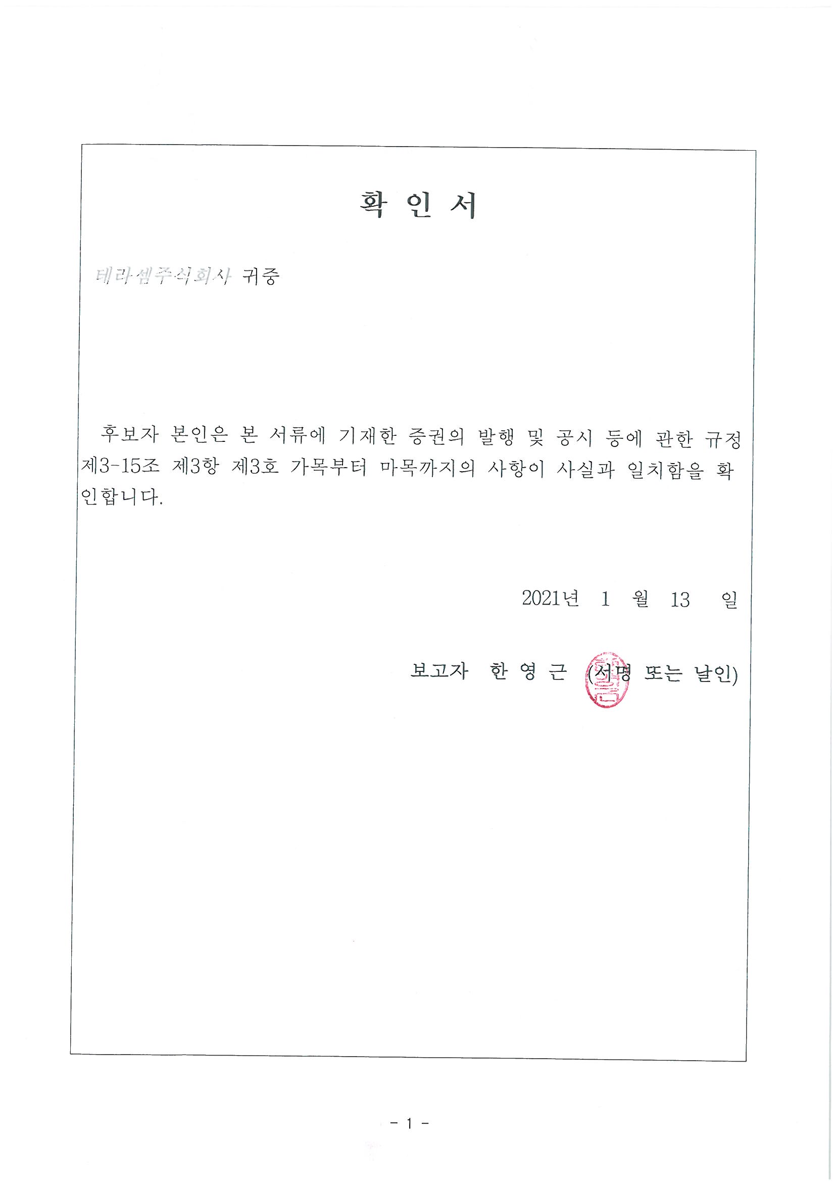 이미지: 확인서_이사후보_한영근