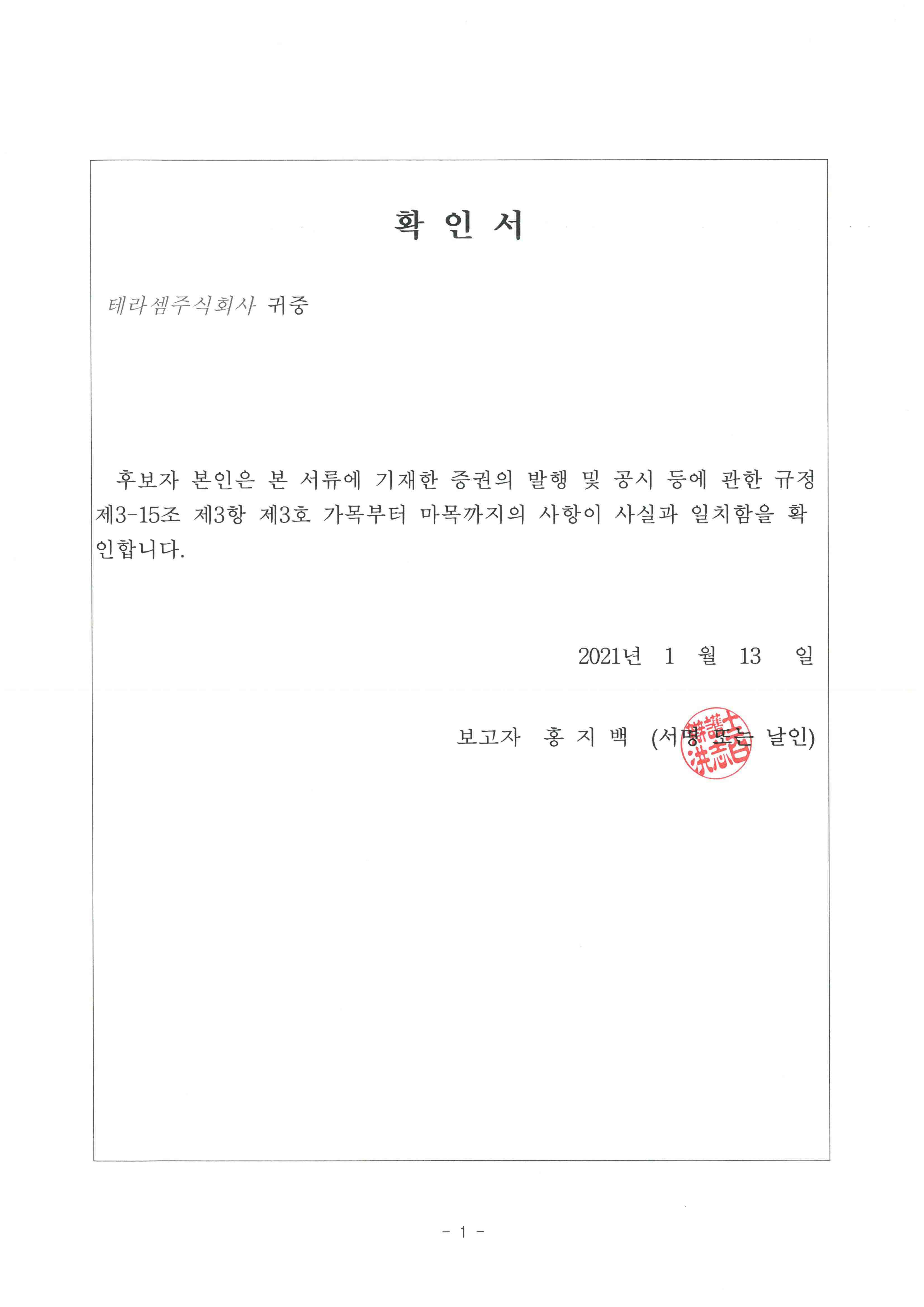 이미지: 확인서_이사후보_홍지백