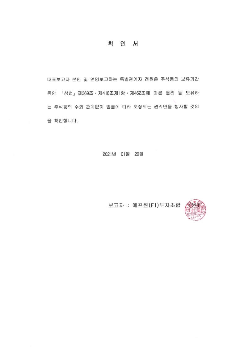 이미지: 2021.01.20 확인서(단순투자목적)