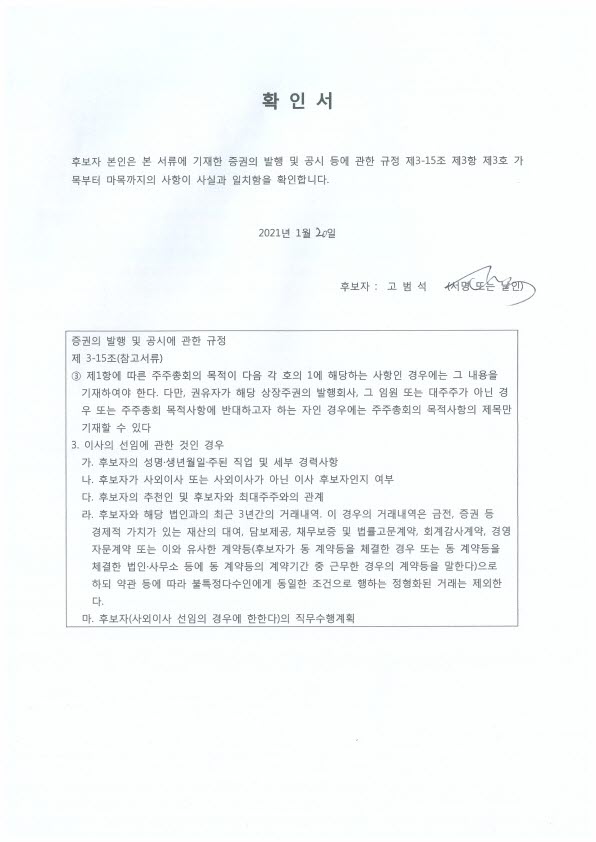 이미지: 확인서(고범석 사외이사 후보자)_1