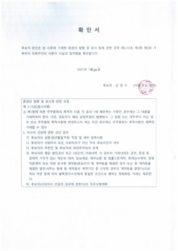 이미지: 확인서(김문수 사내이사 후보자)_1