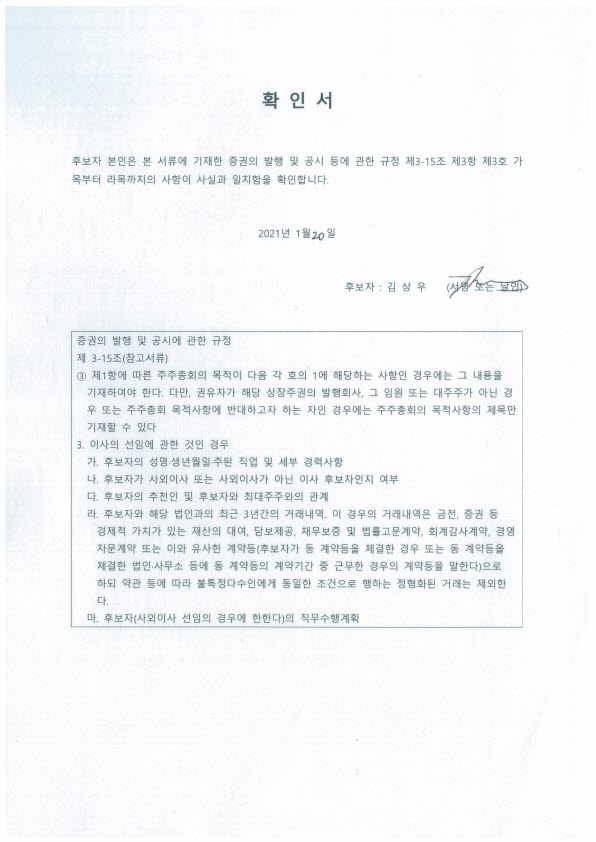 이미지: 확인서(김상우 사내이사 후보자)_1