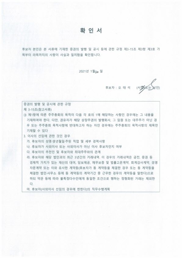 이미지: 확인서(오태석 사내이사 후보자)_1