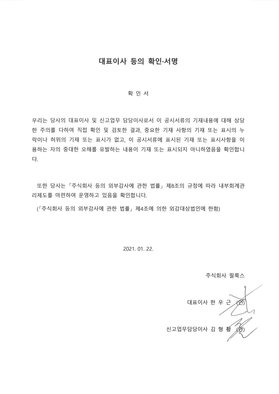 이미지: 필룩스_주주배정후일반공모_증권신고서  대표이사등의서명_210122
