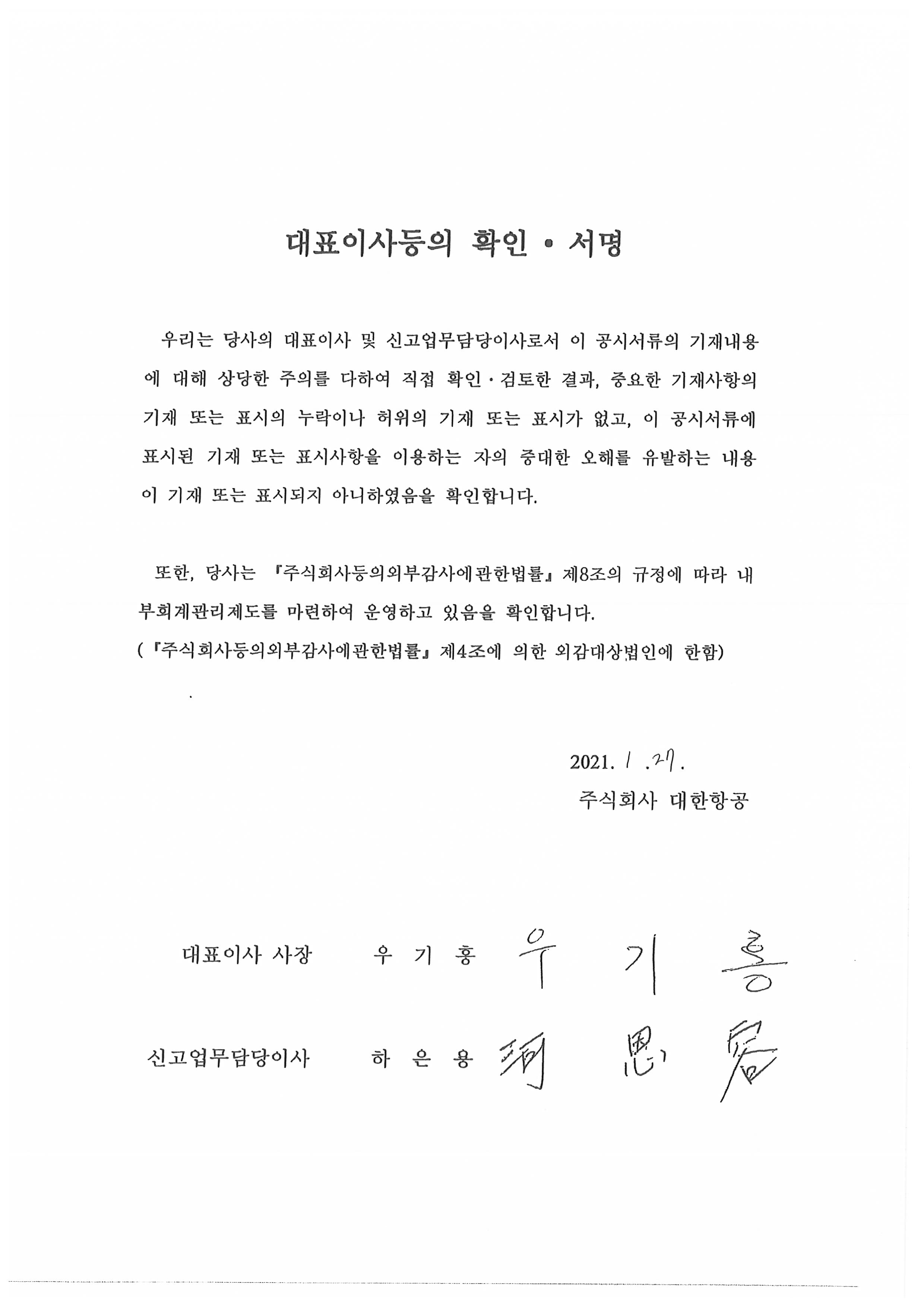 이미지: 대한항공 대표이사등의확인서명_공시서식변경_투자설명서