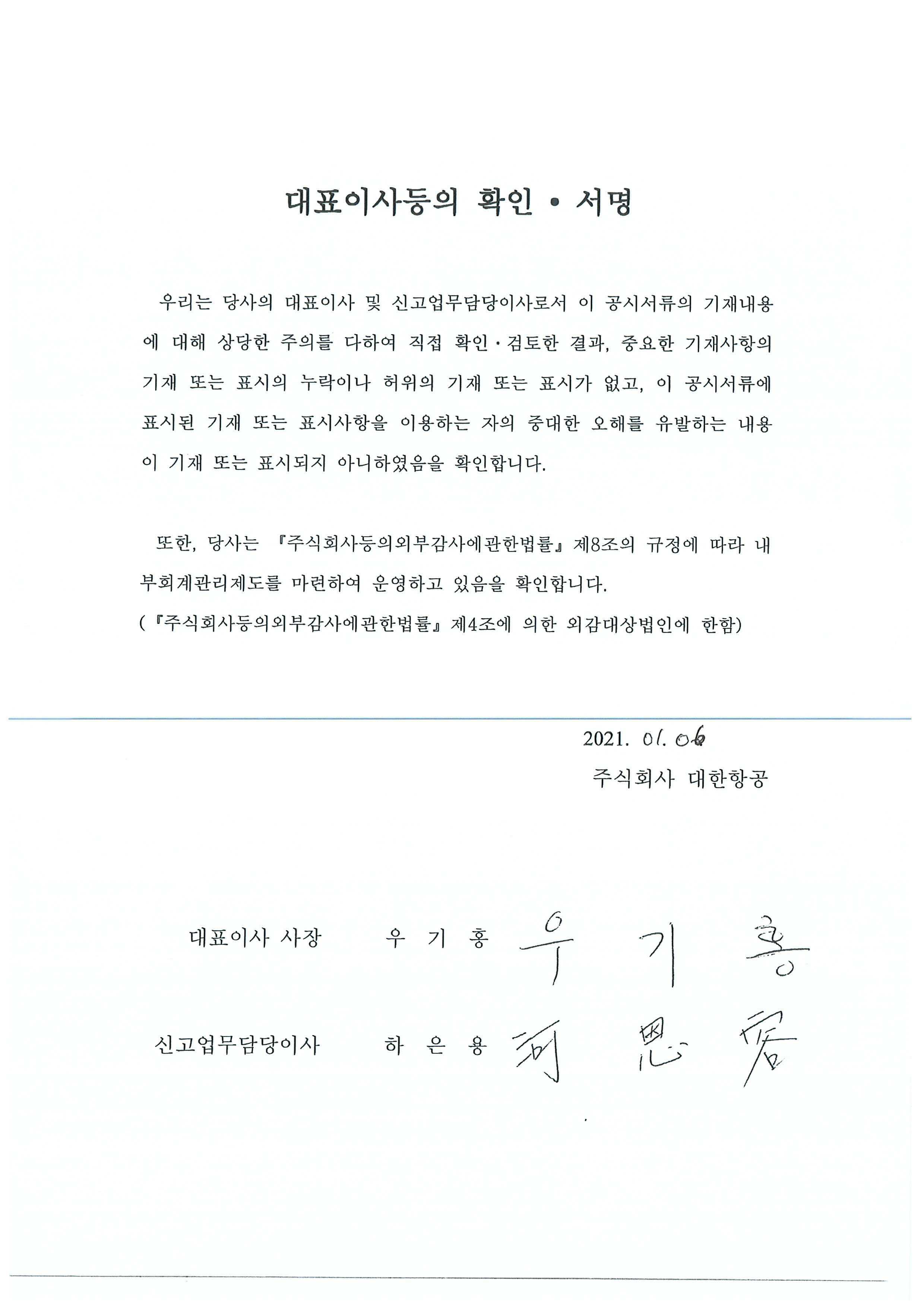 이미지: 대표이사확인서_대한항공_증권신고서_0106
