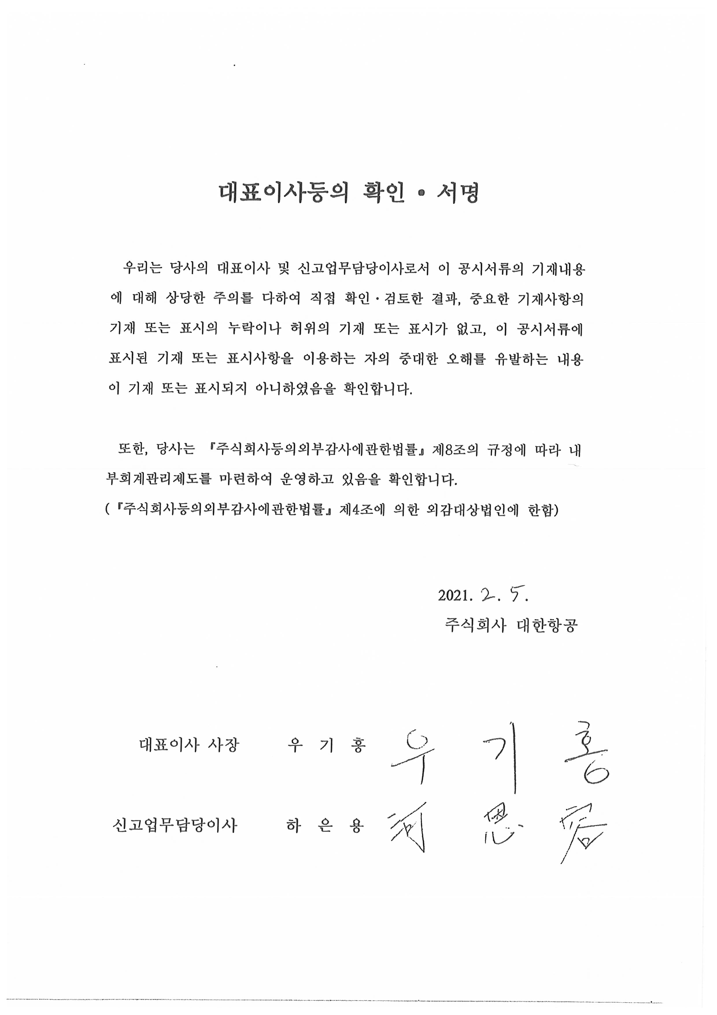 이미지: 대한항공 대표이사등의확인서명_잠정실적, 출자 공시_증권신고서