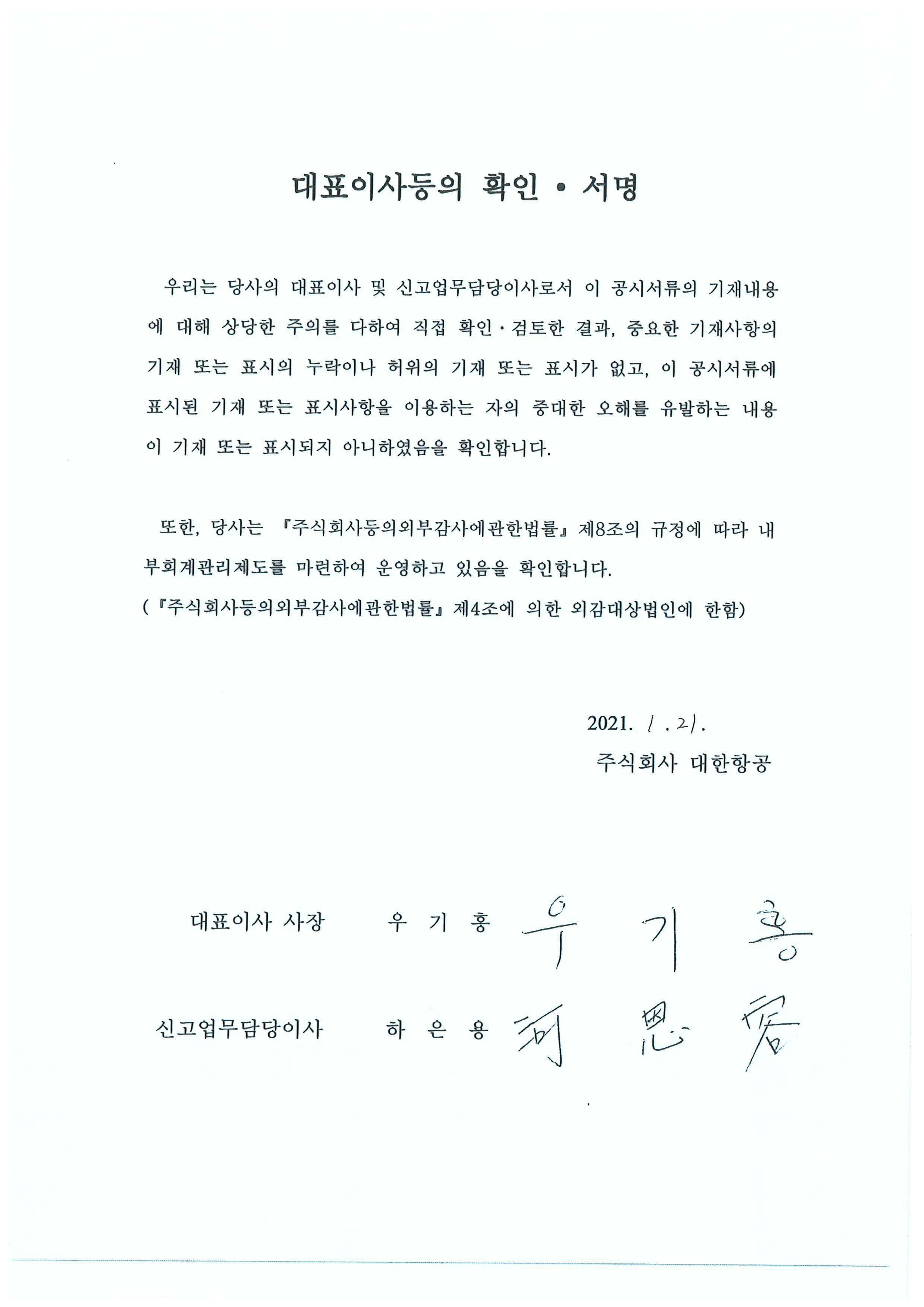 이미지: 대한항공 유상증자 대표이사등의확인서명_최초투설