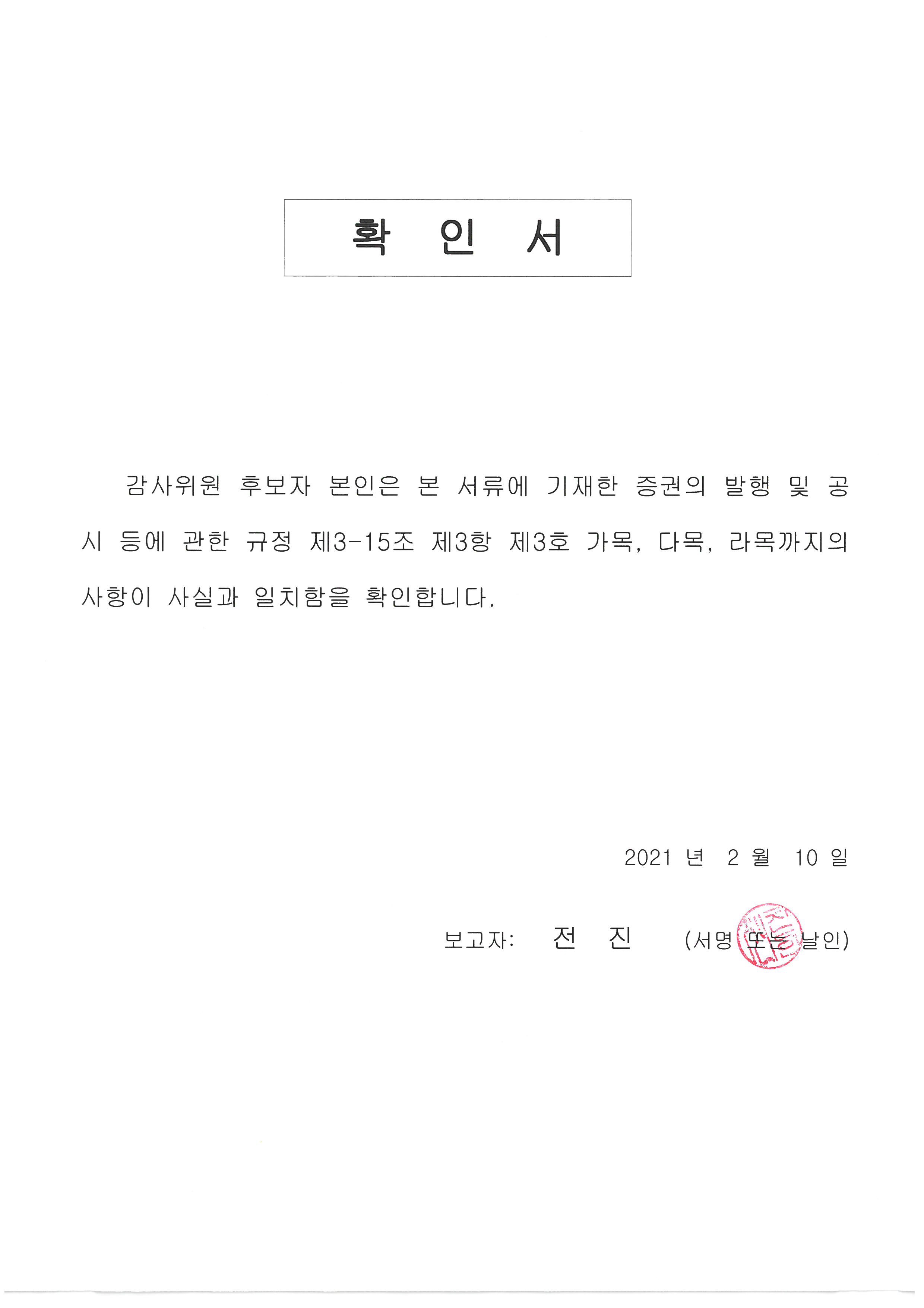 이미지: 확인서_감사위원(전진)