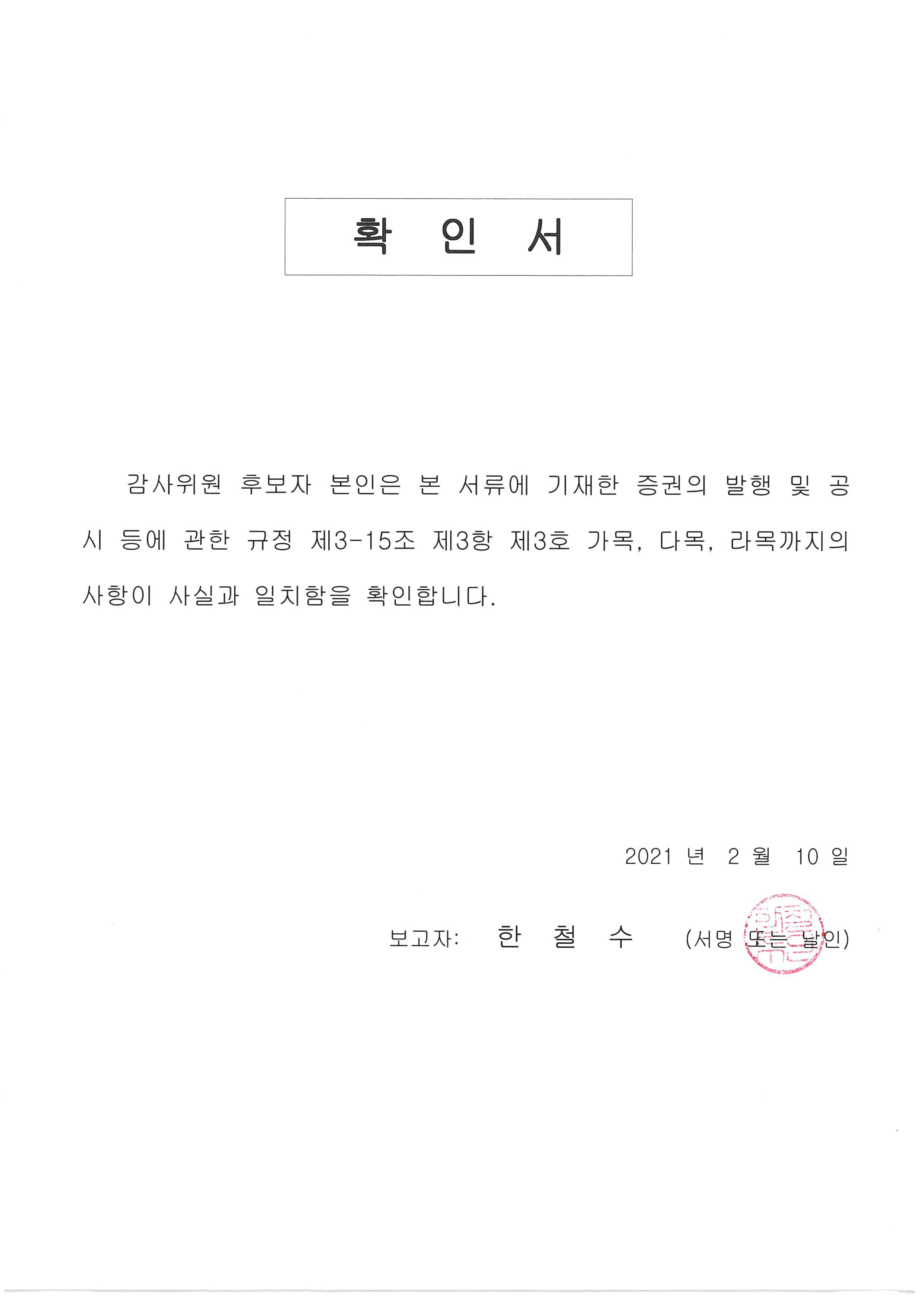 이미지: 확인서_감사위원(한철수)