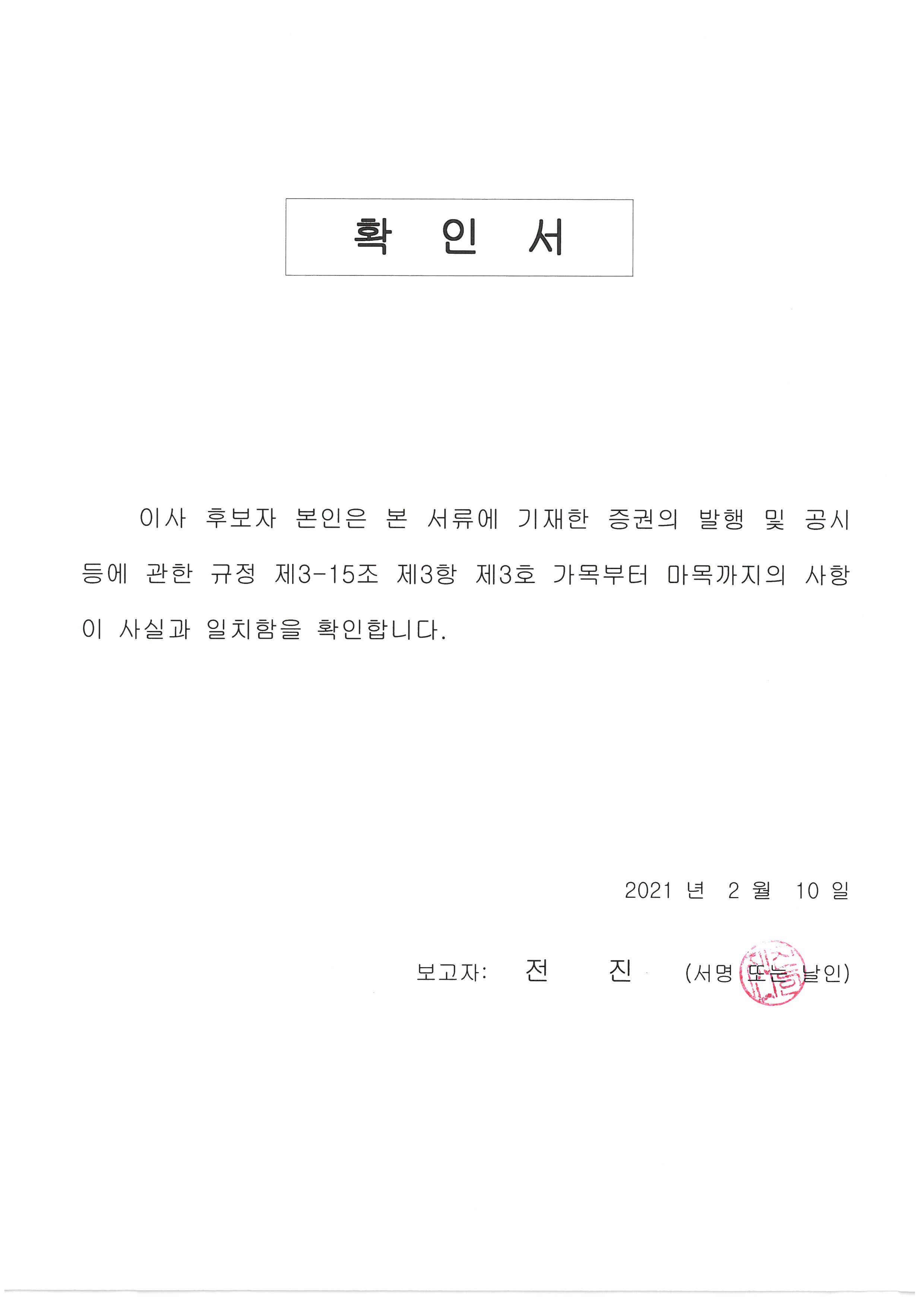 이미지: 확인서_사외이사(전진)