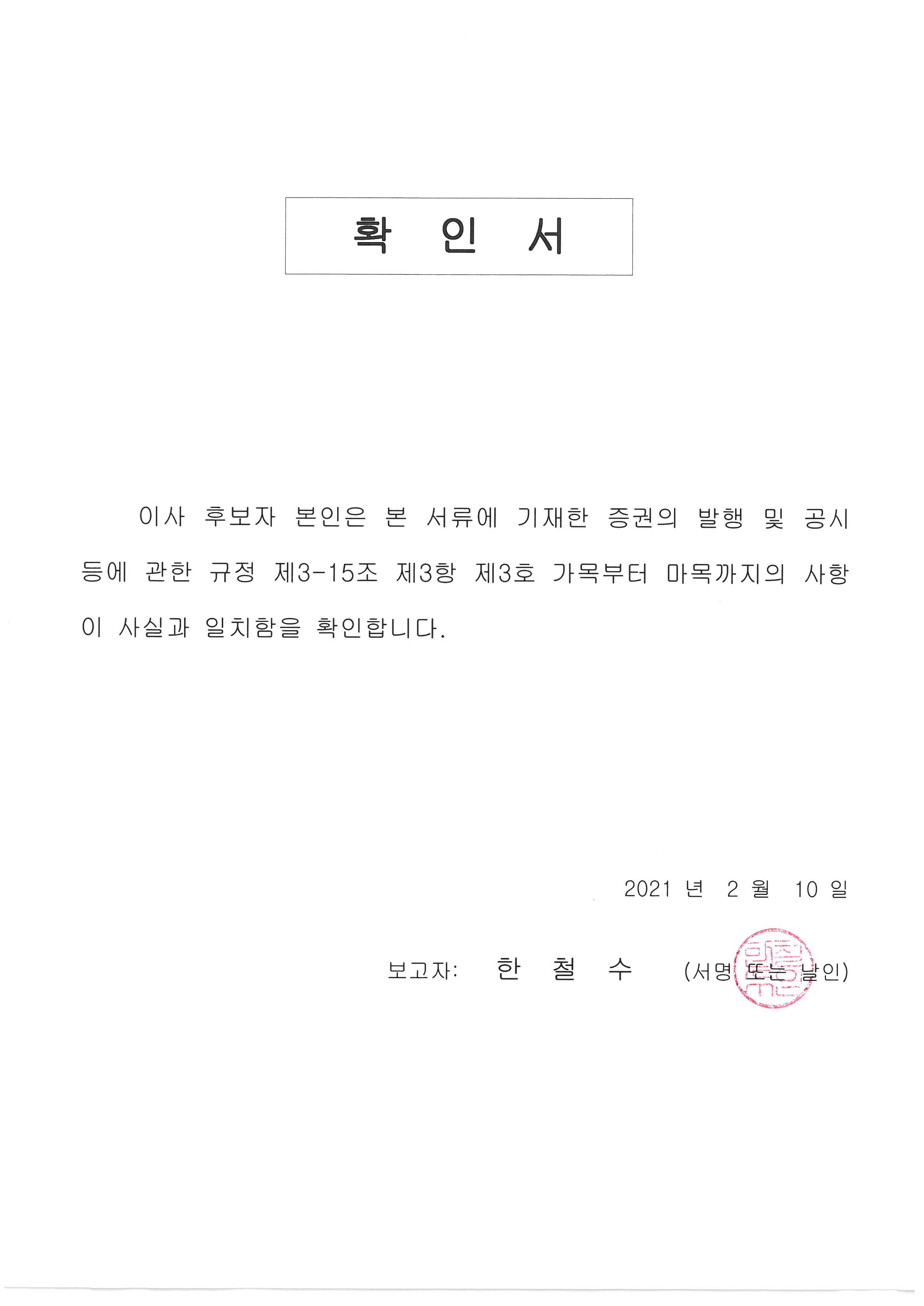 이미지: 확인서_사외이사(한철수)