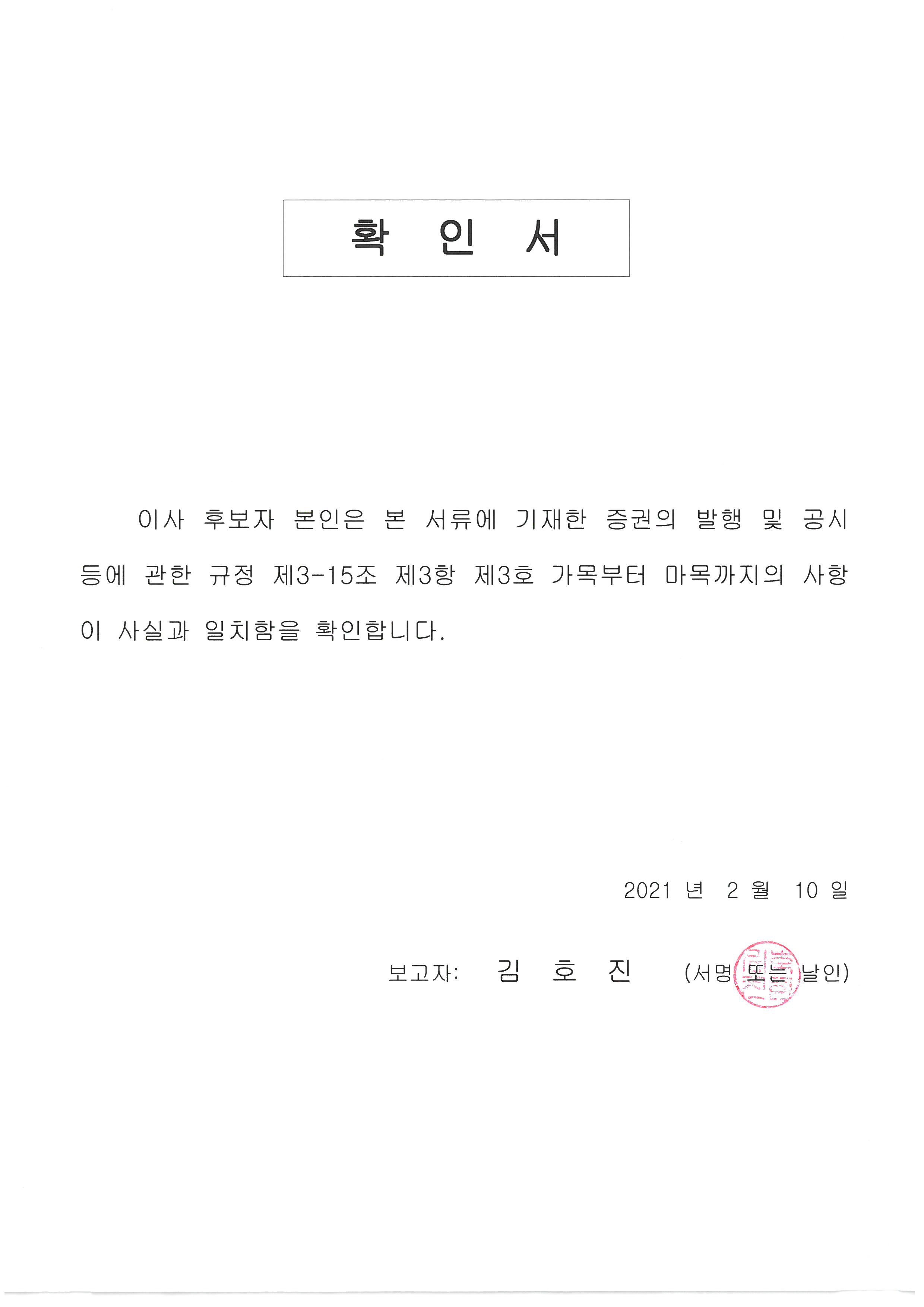 이미지: 확인서_이사(김호진)