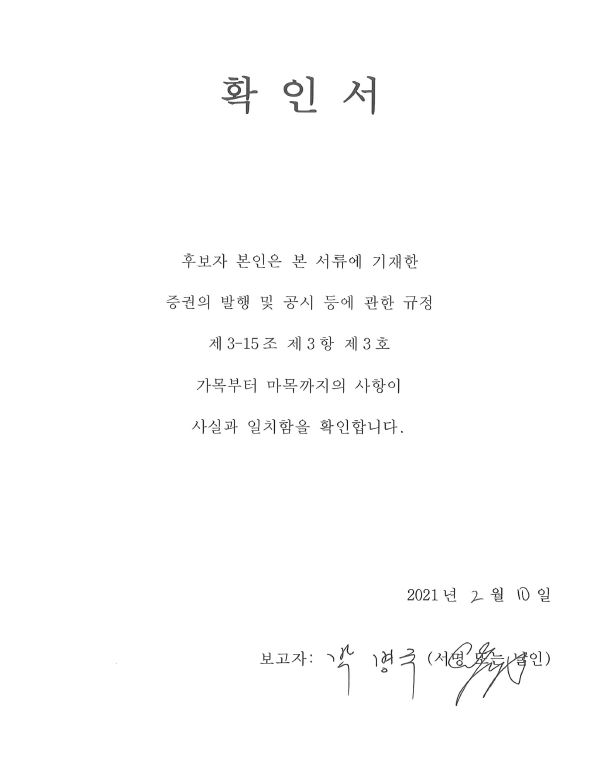 이미지: 2-1-1. 사외이사 박병국 확인서