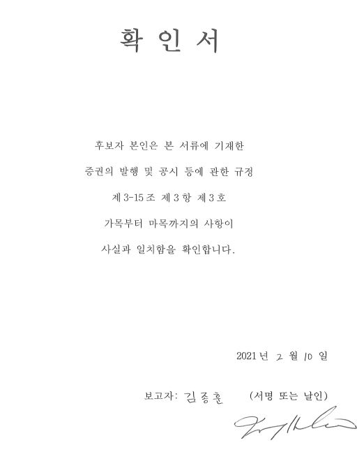 이미지: 2-1-2. 사외이사 김종훈 확인서