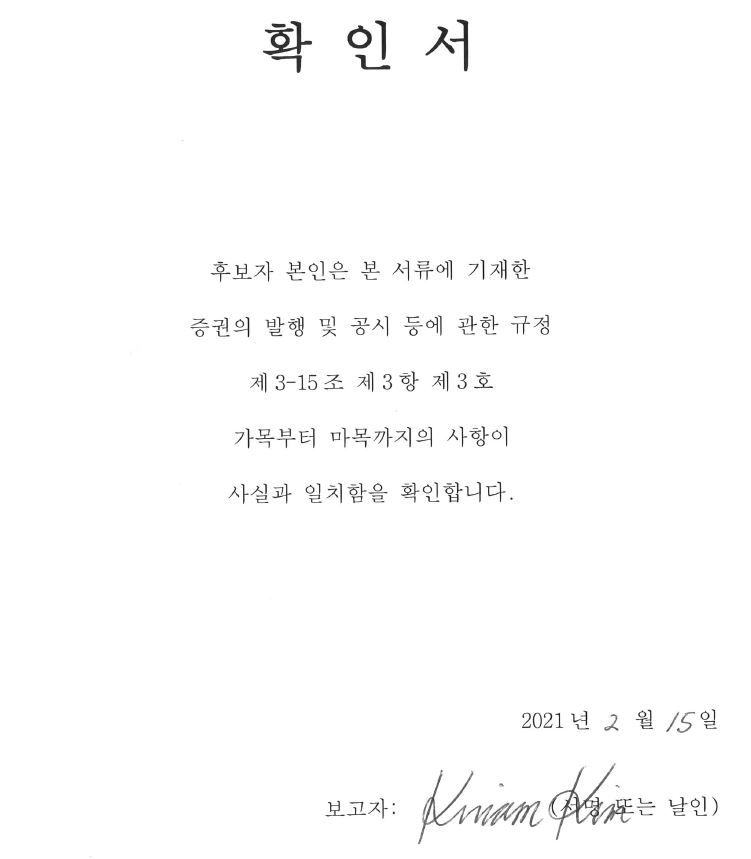 이미지: 2-2-1. 사내이사 김기남 확인서
