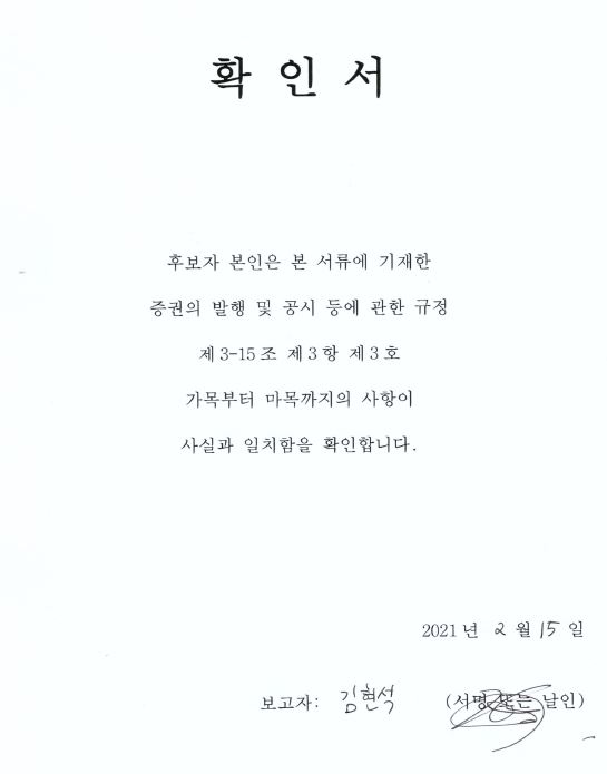 이미지: 2-2-2. 사내이사 김현석 확인서