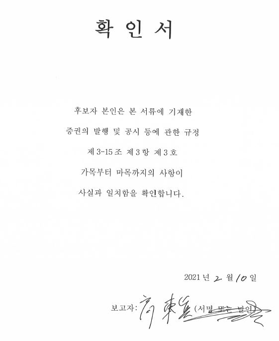 이미지: 2-2-3. 사내이사 고동진 확인서