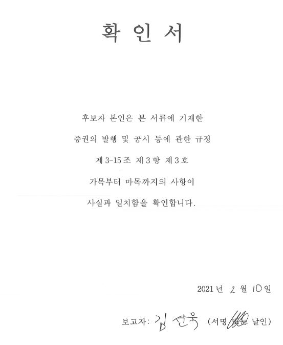 이미지: 3. 감사위원회 위원이 되는 사외이사 김선욱 확인서